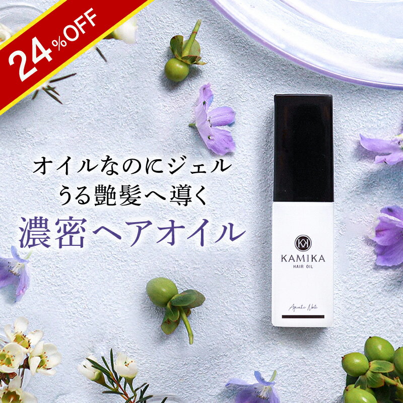 ＼24％OFF★スーパーSALE限定／KAMIKA ヘアオイル アクアティックノートの香り 1本 洗い流さないトリートメント アウトバストリートメント 人気 おすすめ ヘアケア ダメージケア ハイダメージ しっとり さらさら くせ毛 毛先 うるツヤ 補修 リペア プレゼント