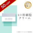 ＼50％OFF★5/16 9:59まで／ヒト幹細胞 クリーム CELASEEQ (セラシーク) タイムレスリペア クリーム｜ヒト幹細胞培養液配合 人幹細胞 クリーム 幹細胞クリーム