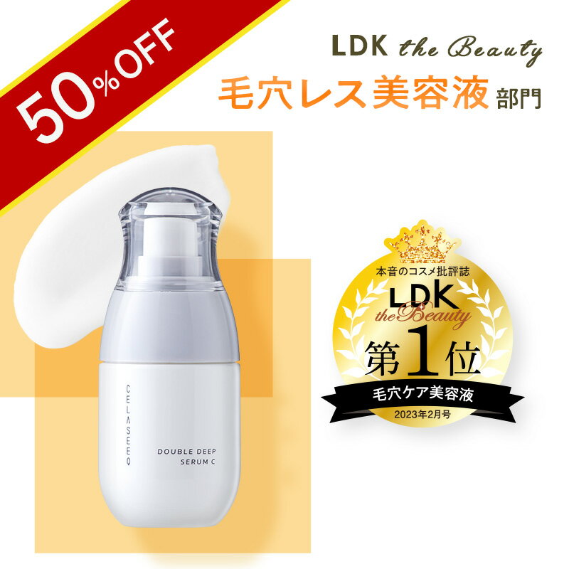 ＼50％OFF★スーパーSALE限定／毛穴 ビタミンC 美容液【LDK 1位】CELASEEQ／セラシーク ダブルディープセラムC。敏感肌 毛穴美容液 高浸透 しっとり 低刺激 毛穴ケア 男女 毛穴 しわ たるみ キメ うるおい 肌荒れ防止 透明感 ハリ 弾力 ダブルディープ セラム