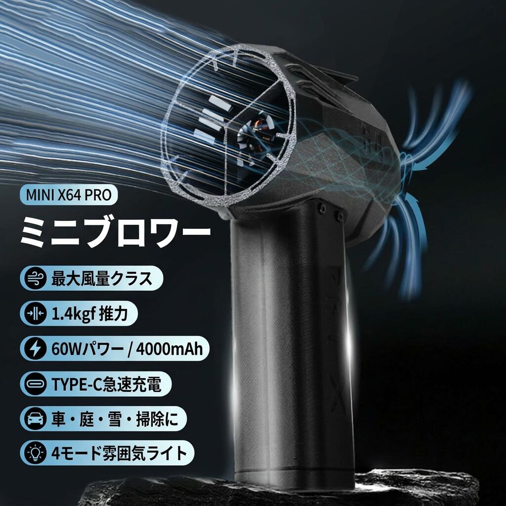 【mini x64pro】ミニブロワー 車用 1.4KG 推力 60w 急速充電 4000mah ミニジェット...