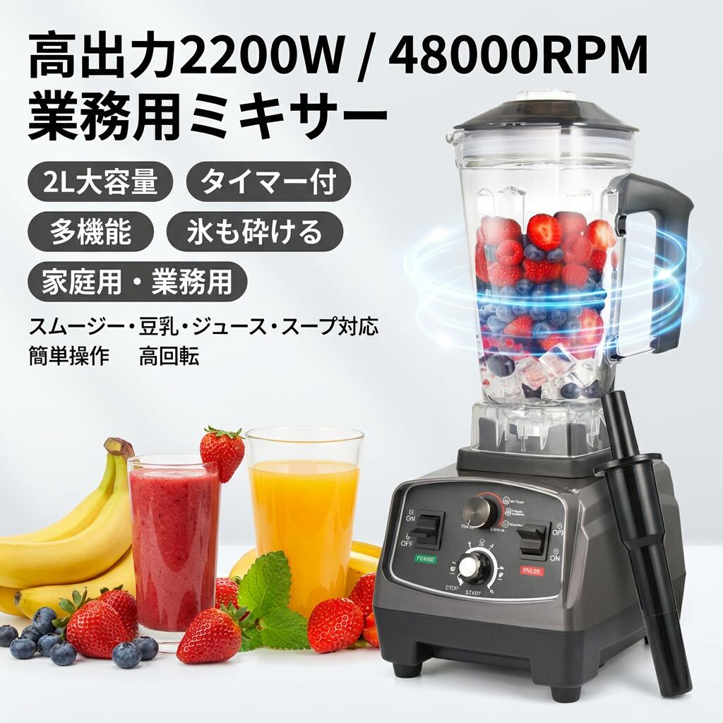 【高出力2200W 48000RPM】業務用ミキサー スムージー ブレンダー 2L 大容量 タイマー付 多機能 家庭用 業務用 豆乳 ジュース スープ 氷も砕ける ポイント消化 プレゼント ギフト 人気 おすすめ 新生活 母の日 父の日 誕生日
