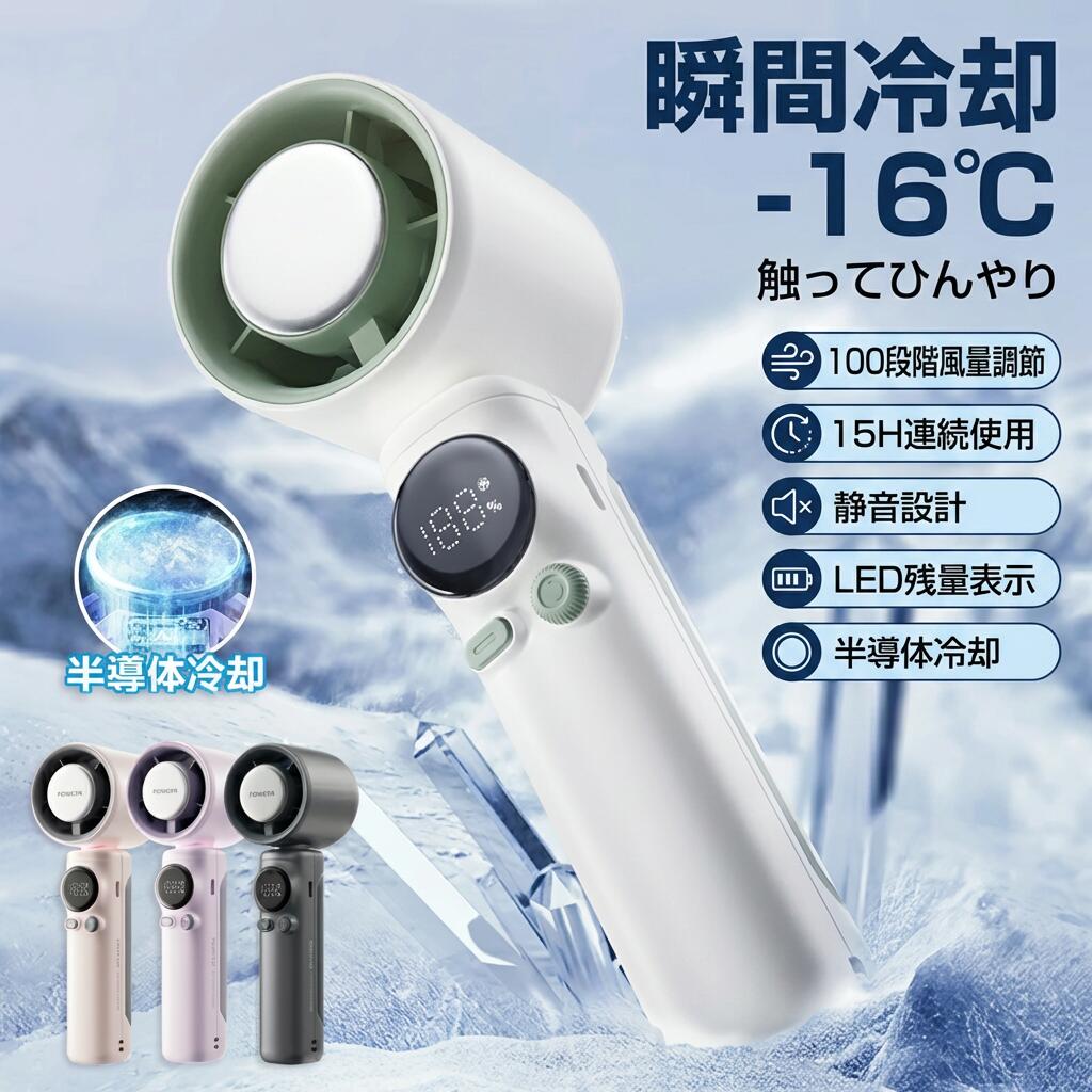 商品情報 商品名：携帯扇風機 材質：ABS+PC+アルミ合金 製品サイズ：59*60*185mm バッテリー容量：4000mah 消費電力：12W 肌に当ててどこでも冷やせる冷却プレート付き！体感温度-16度Cで暑い夏もひんやり快適です。 3WAY（手持ち/卓上/冷却）仕様でどんなシーンでも大活躍します。 風量100段階＋冷却モード。ボタン一つで簡単に操作できます。 コンパクト＆超軽量の233g。バッグの隙間やポケットにすっぽり収納できます。 使いやすいType-CのUSB充電式で、どこでも手軽に充電できます 関連キーワード 2025 携帯扇風機 ハンディファン 冷却プレート 瞬間冷感 ハンド扇風機 手持ち扇風機 ミニ扇風機 100段風量 強風 冷却 充電式 小型 超軽量 静音 長時間 冷却モード コンパクト ポータブル扇風機 涼しい 冷感 夏 猛暑対策 冷風 母の日 プレゼント 熱中症予防対策 注意事項 ・ラッピング対応は行っておりません。 ・予告なく仕様変更になる場合がございます。 ・写真はイメージです。実際の商品と若干異なる場合がございます。 ・基本は全国一律送料無料と対応させていただきますが、沖縄・北海道・離島地域へお届けの場合は別途送料をご請求させていただきます。 ・商品のサイズは採寸方法によって、若干な誤差が生じる場合はあります。ご了承ください。 品質保証 ・出品商品は全て新品未使用です。 ・安心の初期不良対応 ：万が一商品に不具合があった場合は、商品到着後7日以内にご連絡ください。 ・不具合の状況確認のため、写真や動画のご提供をお願いする場合がございます。確認後、速やかに「新品交換」または「ご返金」にて対応させていただきます。 ・お客様に安心してご購入いただけるよう、誠心誠意サポートいたします。「悪い評価」を付ける前に、まずはお気軽にご相談ください。 検索関連ワード 2025 携帯扇風機, ハンディファン, 冷却プレート, 瞬間冷感, 触ってひんやり-16度C, -16度C 冷却, ハンド扇風機, 手持ち扇風機, ミニ扇風機, 100段風量, 無段階風量, 強風, 冷風, 冷却モード, USB充電式, Type-C 充電, ポータブル扇風機, 小型扇風機, 超軽量 233g, 静音, 長時間稼働, LED残量表示, LED表示, 3WAY, 手持ち, 卓上, 冷却プレート付, 猛暑対策, 夏 ひんやり, 涼しい, 冷感グッズ, 熱中症予防対策, 対策グッズ, 新生活, 母の日 プレゼント, 父の日 プレゼント, 誕生日 ギフト, ギフト, プレゼント, 人気 おすすめ, ポイント消化, 楽天スーパーSALE, お買い物マラソン, 送料無料, オフィス, 通勤, 通学, 車内, レジャー, 外出, ポケット収納, バッグに入る注意事項：モニターの発色により、実物と異なる場合がございます。