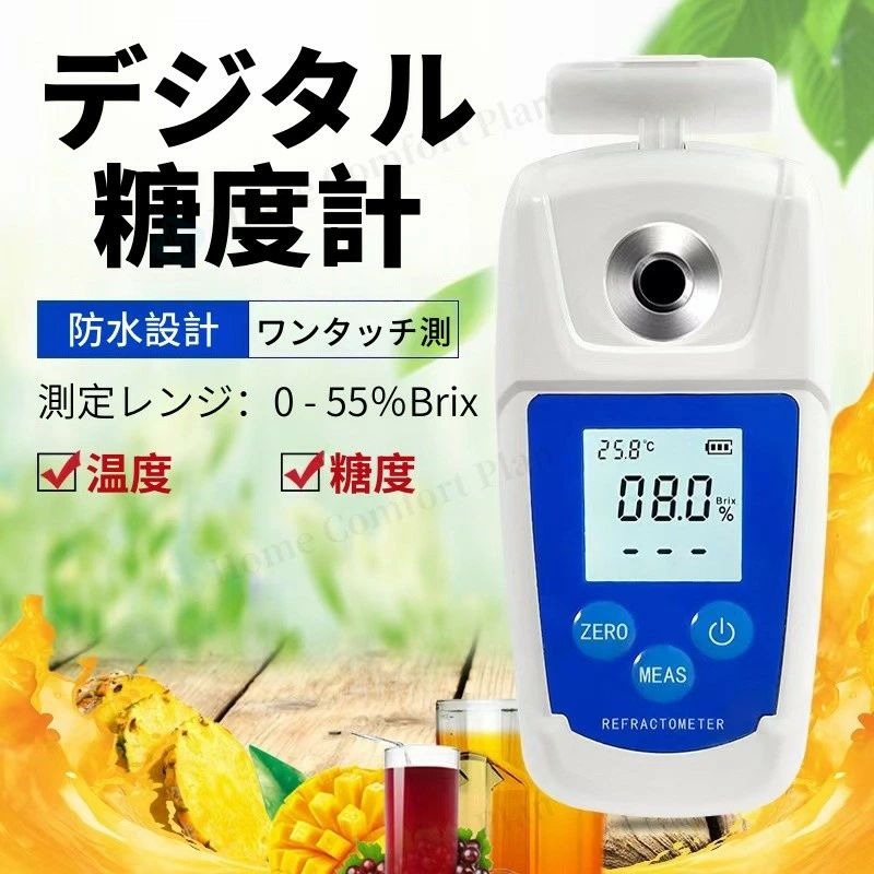 ATC付きデジタル糖度屈折計、高精度糖度計、バックライト表示、使いやすく、食品、飲料、果物の糖度検査 0.55% 高精度デジタル糖度屈折計フルーツジュース飲料糖度テスターメーター 注意事項 ・ラッピング対応は行っておりません。 ・予告なく仕様変更になる場合がございます。 ・写真はイメージです。実際の商品と若干異なる場合がございます。 ・基本は全国一律送料無料と対応させていただきますが、沖縄・北海道・離島地域へお届けの場合は別途送料をご請求させていただきます。 ・商品のサイズは採寸方法によって、若干な誤差が生じる場合はあります。ご了承ください。 品質保証 ・出品商品は全て新品未使用です。 ・安心の初期不良対応 ：万が一商品に不具合があった場合は、商品到着後7日以内にご連絡ください。 ・不具合の状況確認のため、写真や動画のご提供をお願いする場合がございます。確認後、速やかに「新品交換」または「ご返金」にて対応させていただきます。 ・お客様に安心してご購入いただけるよう、誠心誠意サポートいたします。「悪い評価」を付ける前に、まずはお気軽にご相談ください。注意事項：モニターの発色により、実物と異なる場合がございます。