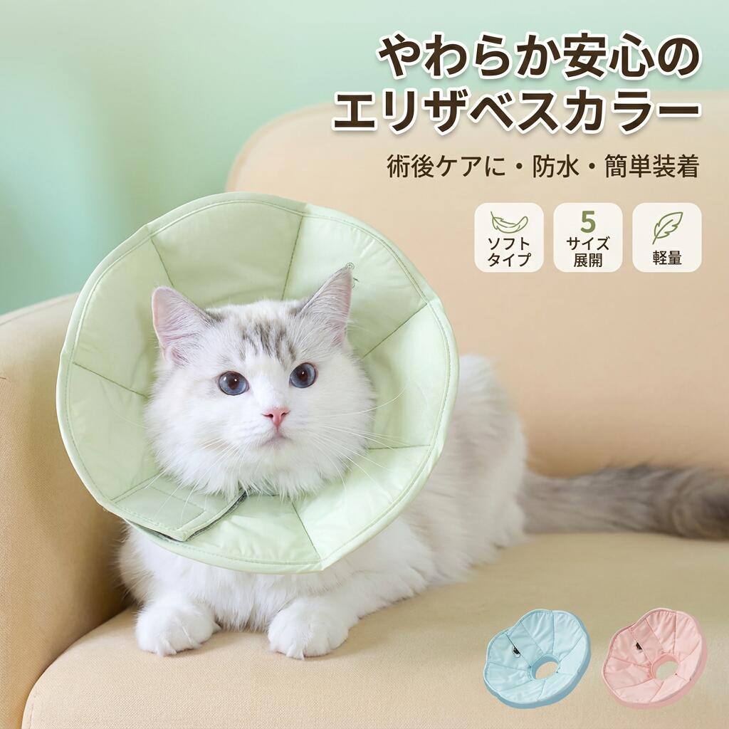 【首まわりやさしい】ペット用ソフトエリザベスカラー 犬 イヌ 猫 ネコ 術後 防水 簡単装着 介護用 ソフトタイプ ポイント消化 プレゼント ギフト 人気 おすすめ 新生活 母の日 父の日 誕生日