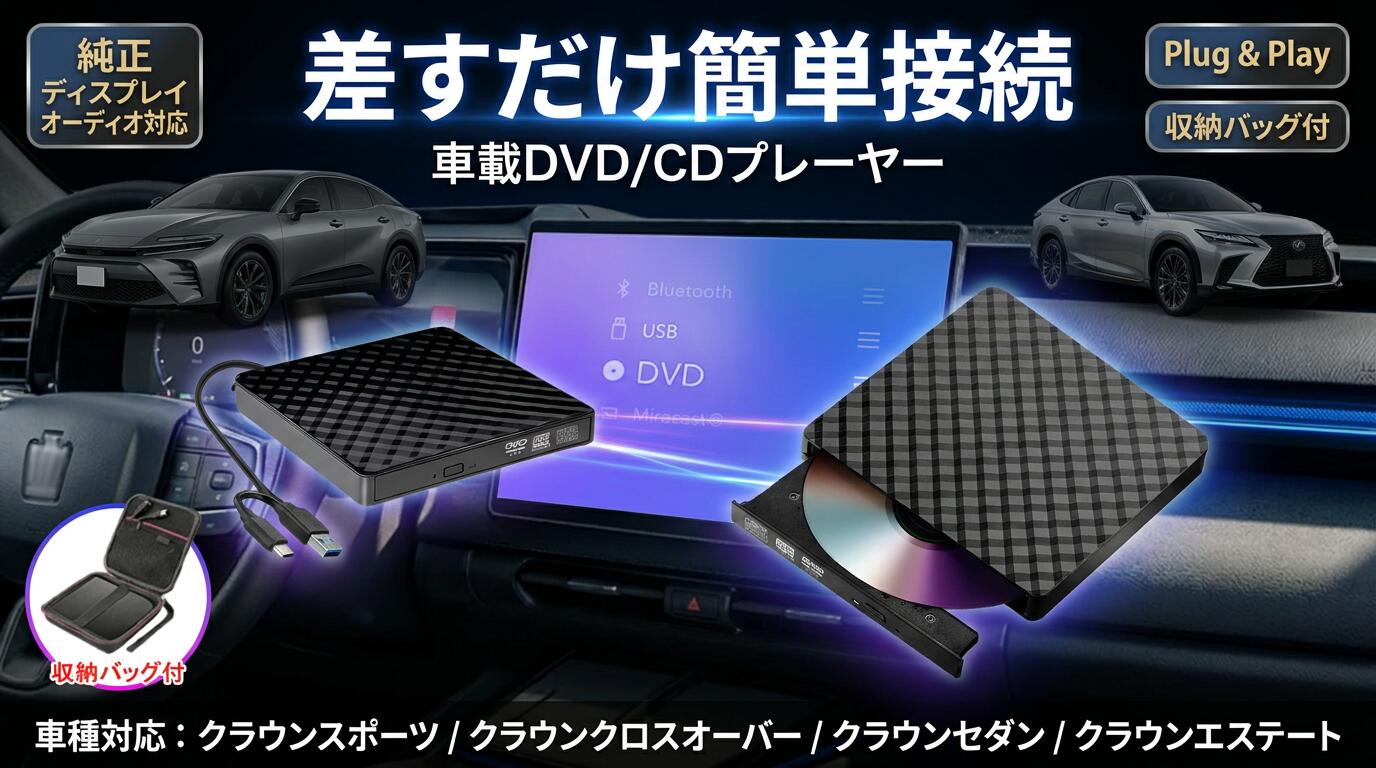 樂天商城 - 【差すだけ簡単接続】車載DVDプレーヤー 車用CDプレーヤー 純正ディスプレイオーディオ対応 プラグアンドプレイ クラウンスポーツ 36系 クラウンクロスオーバー 16代目 クラウンエステート CROWN CROSSOVER ポイント消化 プレゼント ギフト 人気 おすすめ 新生活 母の日