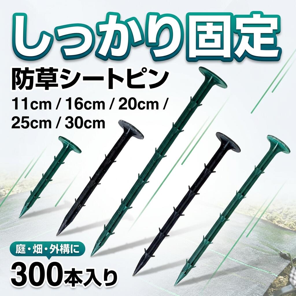 乐天商城 - 【しっかり固定】30cm 防草シート ピン 300本セット 押さえピン 押さえ釘 PP杭 除草シート 固定 抑え杭 11cm 16cm 20cm 25cm 農業 園芸シート ポイント消化 プレゼント ギフト 人気 おすすめ 新生活 母の日 父の日 誕生日