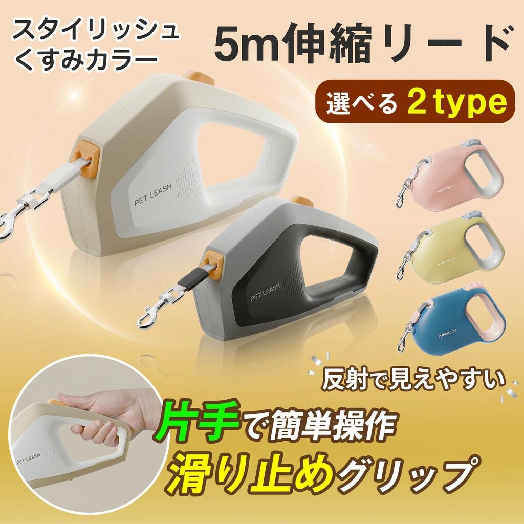 乐天商城 - 【反射で見えやすい】伸縮リード 犬猫ペット セレブ スタイリッシュ 5m 紐 高耐久 軽量 伸びる 巻取り スムーズ 使いやすい 小型 中型 大型犬 散歩 ポイント消化 プレゼント ギフト 人気 おすすめ 新生活 母の日 父の日 誕生日