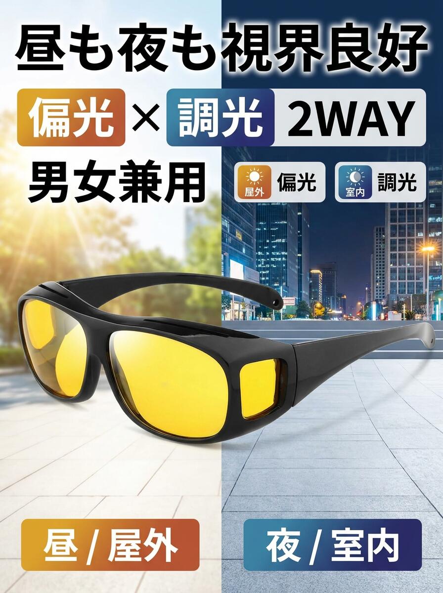 乐天商城 - 【昼も夜も視界良好】偏光調光2wayサングラス 男性用 女性用 男女兼用 2ウェイ 偏光グラス 調光グラス 偏光サングラス 調光サングラス 屋外 室内 ポイント消化 プレゼント ギフト 人気 おすすめ 新生活 母の日 父の日 誕生日