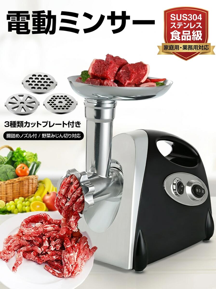 乐天商城 - 【肉や魚を簡単にミンチ】電動ミンサー 肉挽き機 肉ひき機 110V ミートグラインダー 3種類カットプレート 腸詰めノズル付 野菜みじん切り 家庭用 業務用 ポイント消化 プレゼント ギフト 人気 おすすめ 新生活 母の日 父の日 誕生日