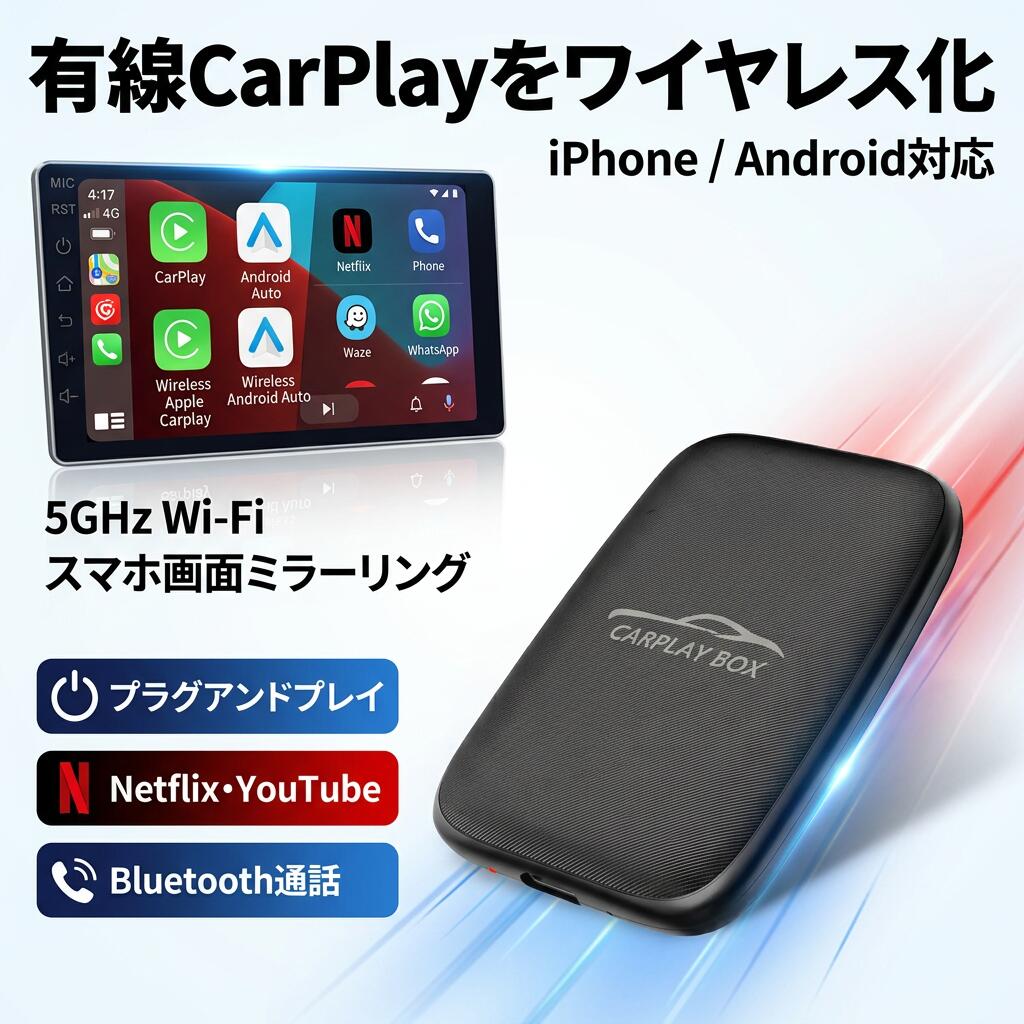 ＼有線CarPlayをワイヤレス化／ CarPlay AI Box iOS Android対応 スマホ投影 TFカードスロット 画面共有 Netflix YouTube Googleマップ Bluetooth通話 プラグアンドプレイ 国産車 輸入車 ポイント消化 プレゼント ギフト 人気 おすすめ 新生活 母の日 父の日 誕生日