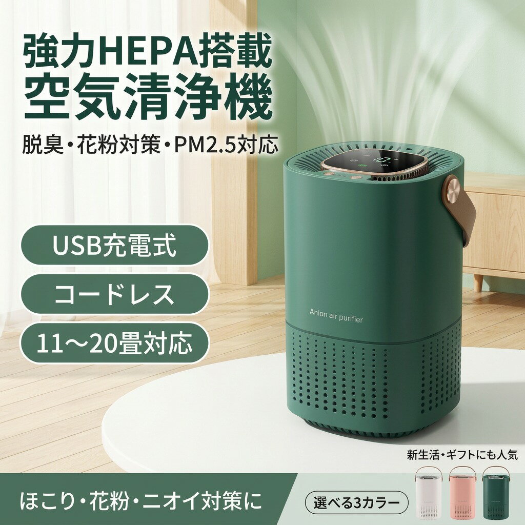 【強力HEPA搭載】空気清浄機 脱臭機 小型 コードレス USB充電式 省エネ コンパクト 花粉 PM2.5 ほこり におい 新生活 プレゼント ギフト ポイント消化 人気 おすすめ 母の日 父の日 誕生日 税込