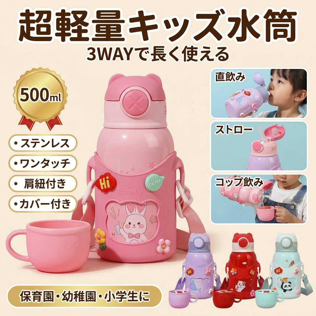 【超軽量3way】＼直飲み・ストロー・コップ飲み／ 水筒 キッズ 500ml ステンレス 直飲み ストロー コップ飲み カバー付き ワンタッチ ロック ショルダー 肩紐付 保育園 幼稚園 小学生 入園 ピクニック ギフト プレゼント ポイント消化 人気 おすすめ 新生活 母の日 父の日