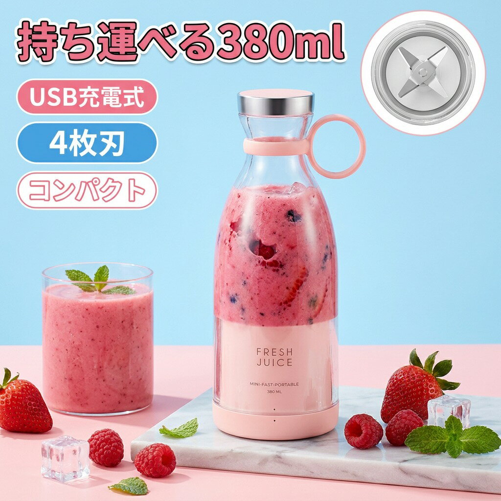 【持ち運べる380ml】USB充電式ブレンダー フレッシュジュース ミキサー ジューサー スムージーブレンダー 4枚刃 4ブレード付き 小型 ポータブル 電動 ジューサーカップ 充電式小型ミキサー 料理機 ポイント消化 プレゼント ギフト 人気 おすすめ 新生活 母の日 父の日 誕生日