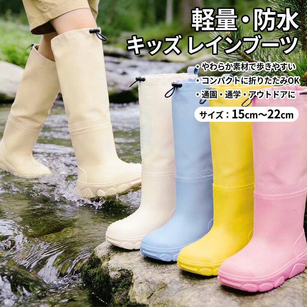 子供用 レインブーツ ロング 膝丈 レインシューズ 雨靴 折りたたみ 軽量 防水 かわいい 通学 通園 田植え 農作業 ガーデニング 釣り キャンプ 防災 男の子 女の子 幼児 ポイント消化 プレゼント ギフト 人気 おすすめ 新生活 母の日 父の日