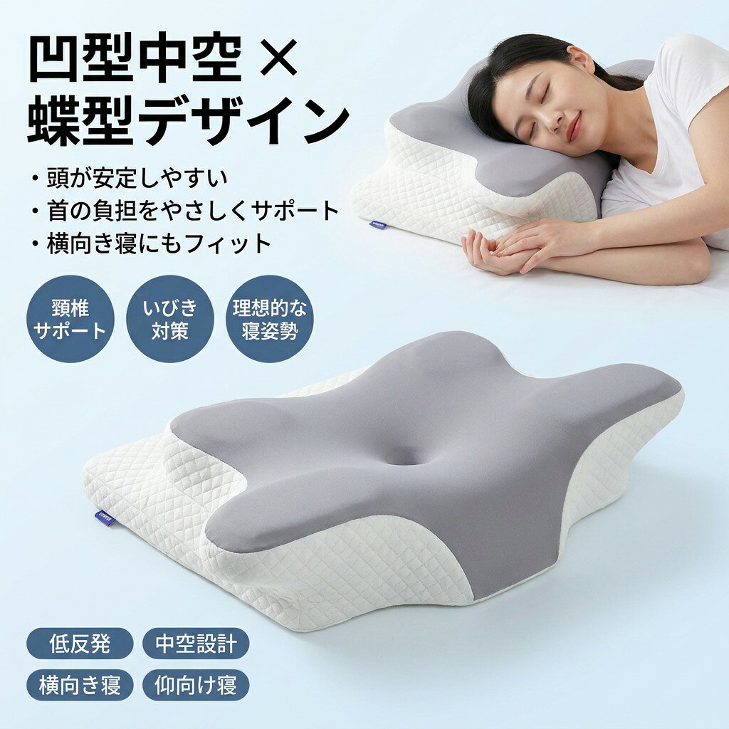 【商品説明】 サイズ（単位：cm） 約62*41*10/8cm カラー グレー 、ブルー 、グリーン（写真ご参照） 素材 枕カバー：ポリエステル 中材：低反発ウレタンフォーム セット内容 低反発枕 （他は商品に含まれません） 商品紹介 特徴 【革新！！】今まで見たことがない！！！ 蝶型頸椎サポート枕【人間工学】蝶型のデザインで、 肩と肩口のカーブにフィットするアーチ型形状で 首の自然なカーブをサポートし痛みや気道の圧迫をケア。 凹型の中空設計により、頭部の圧力が分散され、まるで無圧力のような寝心地を実現。 横向き寝の際の側頭部や耳の圧迫感も軽減。 頭首肩をしっかり支え、常に快適な睡眠姿勢を保ちます。 【悩み解消！体が喜ぶ爽快な朝】 こんな方におすすめ。ストレートネックで困っている。 今使っているまくらでは肩がこる、 いびきがあり疲れが取れないなどのお悩みの方にも最適な商品です。 高い位置と低い位置をお好みに合わせて利用でき便利です。 注意事項 ・ラッピング対応は行っておりません。 ・予告なく仕様変更になる場合がございます。 ・写真はイメージです。実際の商品と若干異なる場合がございます。 ・基本は全国一律送料無料と対応させていただきますが、沖縄・北海道・離島地域へお届けの場合は別途送料をご請求させていただきます。 ・商品のサイズは採寸方法によって、若干な誤差が生じる場合はあります。ご了承ください。 品質保証 ・出品商品は全て新品未使用です。 ・安心の初期不良対応 ：万が一商品に不具合があった場合は、商品到着後7日以内にご連絡ください。 ・不具合の状況確認のため、写真や動画のご提供をお願いする場合がございます。確認後、速やかに「新品交換」または「ご返金」にて対応させていただきます。 ・お客様に安心してご購入いただけるよう、誠心誠意サポートいたします。「悪い評価」を付ける前に、まずはお気軽にご相談ください。 検索関連ワード 低反発枕, 低反発まくら, 低反発ウレタン, 低反発フォーム, まくら, 枕, 快適枕, 寝心地, 楽な寝姿勢, 理想的な寝姿勢, 頚椎サポート枕, 頸椎安定, 首の負担を減少, 首サポート, ストレートネック 対策, ストレートネック, 横向き寝 枕, 横向き寝, いびき防止, いびき対策, 気道の圧迫ケア, 無圧力のような寝心地, 頭部 圧力分散, 凹型 中空設計, 中空設計, 蝶型デザイン, 蝶型枕, 人間工学, 枕カーブ, 肩口フィット, 肩と首を支える, 側頭部 圧迫感軽減, 耳が痛くなりにくい, うつ伏せ 寝れる 枕, 仰向け 寝, 昼寝 枕, オフィス 休憩 枕, 寝室 リラックス, 新生活 ギフト, プレゼント, ギフト, 母の日 プレゼント, 父の日 プレゼント, 誕生日 プレゼント, おすすめ 枕, 人気 まくら, ポイント消化, 送料無料, おしゃれ 枕, 高見え 枕, グレー 枕, ブルー 枕, グリーン 枕, コンパクト 枕, 柔らかい 低反発, 硬さもちょうど良い, 静かに眠れる, リラックス 睡眠, 癒し 快眠, お買い物マラソン, 楽天スーパーSALE注意事項：モニターの発色により、実物と異なる場合がございます。