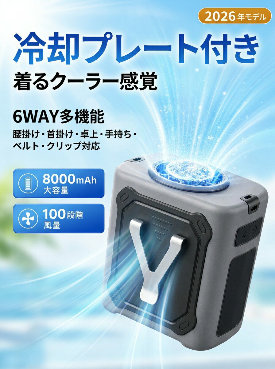 【着るクーラー感覚】冷却プレート付き 腰掛け扇風機 腰掛けファン ベルトファン 首掛け 卓上 手持ち 100段階調節 8000mAh 4WAY ペルチェ 工事現場 釣り アウトドア 夏ギフト ポイント消化 プレゼント 人気 おすすめ 新生活 母の日 父の日 誕生日