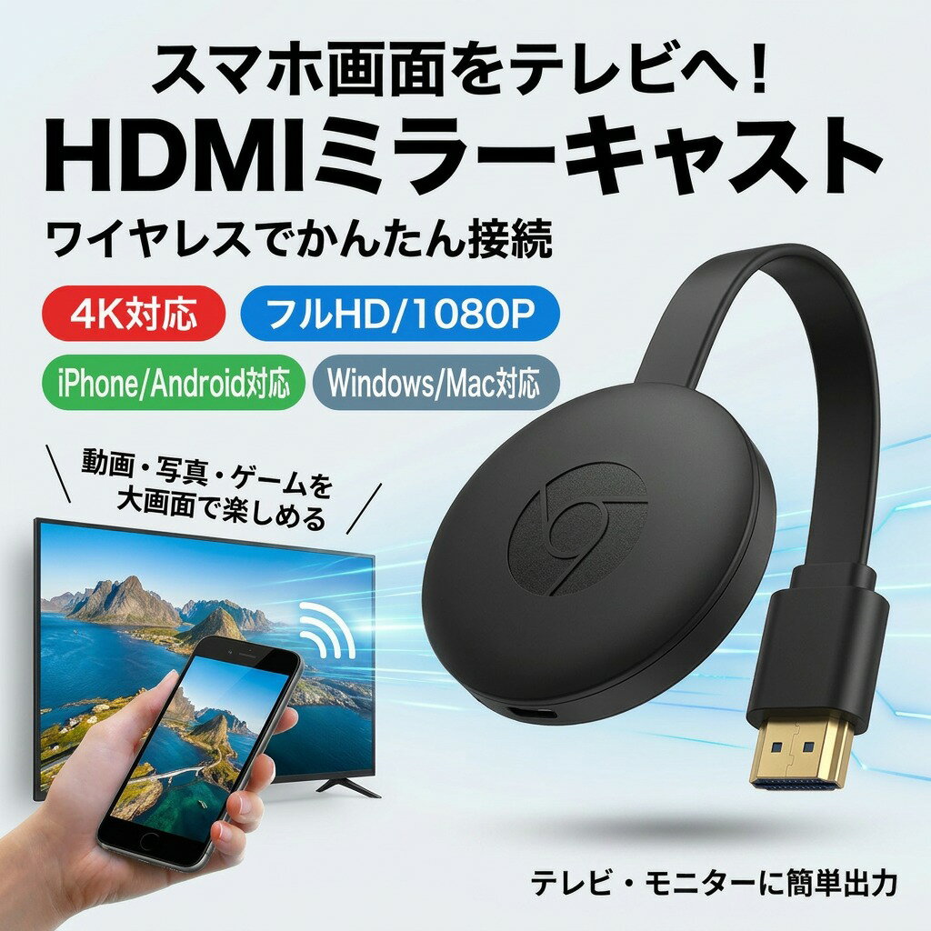 HDMIミラーキャスト 4K超清表示 ミラーリング 携帯 テレビ tv 繋ぐ 変換ケーブル Android iOS Windows Mac OS対応 ブラック 同画面器 プレゼント ギフト ポイント消化 人気 おすすめ 新生活 母の日 父の日 誕生日