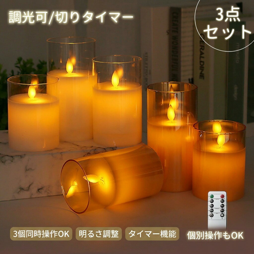 乐天商城 - 【リモコンで3個同時操作】LEDキャンドルライト 3個セット ガラス製 タイマー付 乾電池式 明るさ調整 2種点灯モード 個別操作もOK 間接照明 寝室 リビング ウェディング 結婚式 プレゼント ギフト 新生活 母の日 父の日 誕生日 ポイント消化 人気 おすすめ