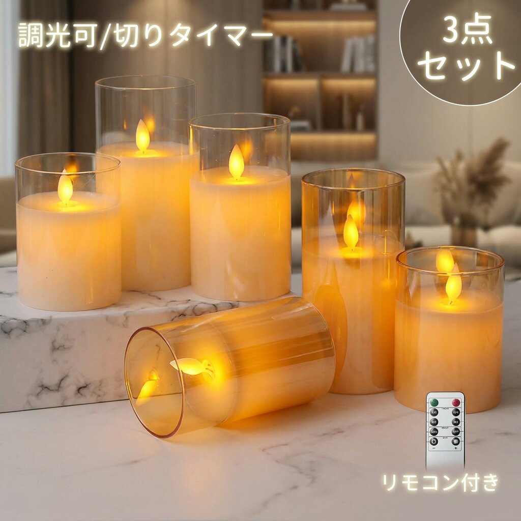 【3個同時操作OK】LEDキャンドルライト 3個セット ガラス製 リモコン タイマー付 乾電池式 明るさ調整 2種点灯モード 個別操作OK インテリア 間接照明 寝室 リビング ウェディング 結婚式 ギフト プレゼント ポイント消化 人気 おすすめ 新生活 母の日 父の日 誕生日