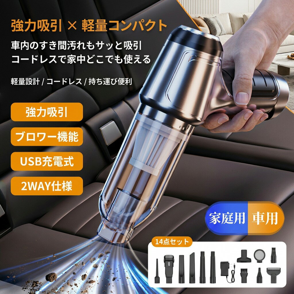 【14点セット】強力吸引コードレス ハンディクリーナー ハンディー掃除機 掃除機 USB充電式 ブロワー付き 収納バッグ付 車用 ミニ 小型 絨毯クリーナー 車内クリーナー プレゼント ギフト 新生活 母の日 父の日 誕生日 ポイント消化 人気 おすすめ