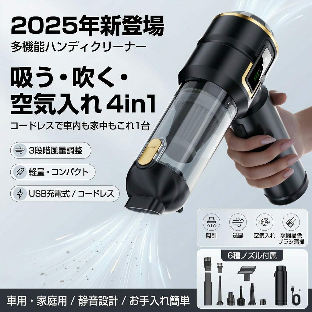 ハンディクリーナー コードレス 掃除機 車 掃除機 46800pa 3段階調整 空気入れ ハンドクリーナー DCスモーター充電式 静音 強力吸引 家用 耐用 小型 軽量 車載掃除機 多機能 usb 一台多役 4in1 車用掃除機 ハンディー掃除機 USB カークリーナー 小型掃除機 【2025新登場・吹き飛ぶ/吸い込む/空気入れ/空気抜き】ハンディ掃除機 パワフル 最大20分長時間稼働 充電式 メーカー保証付 コンパクト 6種類ノズル 業務用/車内清掃/家庭用 商品情報 商品情報【材質】：ABS 【重さ】:約700g 【バッテリー容量】：6000mAh 【連続使用時間】：約60分 【充電時間】：約3時間 【吸引力】：46800Pa 【底部充電表示】：充電インジケーター、赤、緑。 【【モーター出力】：100W（最大） 【モーター回転数】：80000RPM 【接続方式】：TYPC-0.8メートル充電ケーブル【真空度】：高モード16KPa、中モード1200KPa、低モード6KPa 【入力電圧】：Type-c 5V 1.5A 【リチウム電池容量】：18650-2000mAh3セル 【充電時間】：約3時間から3.5時間 【動作温度】：-10度C~50度C 【付属品】：本体、ノズル、HEPAフィルター*1、充電ケーブル 商品説明 ・USB充電式のコードレスハンディクリーナーです。 ・コンパクトサイズですが吸引力が強いのでしっかり掃除ができます。 ・フィルターは水洗い可能になっています。 ・一台4役。 【超強力吸引＆超軽量設計】 46800Paの強力吸引＆ブラシレスモーター搭載。小型ながら驚異の吸引力で車内のゴミやホコリを一気に吸引。車内清掃がこれ一台でスムーズに！【USB充電＆長時間使用】 6000mAh大容量バッテリーで最長約50分使用可能。USB充電対応でどこでも手軽にチャージ。 ?【吸引＋送風の2WAY＆9種ノズル付属】 吸う・吹く両対応。ソファやキーボード、浮き輪、圧縮袋など様々なシーンに活躍。9種類のアタッチメントで自宅・車内をマルチに対応。 ?【高性能HEPAフィルター搭載】 微細なホコリや花粉をしっかり除去。洗って繰り返し使えるエコ設計で、車内をいつでも清潔に。 【コードレス＆多用途】 コードレス設計で操作自由。車内、部屋、アウトドアでも活躍。風船・エアベッドの空気入れにも対応。 検索関連ワード ハンディクリーナー, コードレス掃除機, 吸引力, 小型掃除機, 軽量掃除機, 車用掃除機, 強力吸引, 46800pa, 3段階調整, DCモーター, 充電式掃除機, 静音, 家庭用掃除機, 車載掃除機, USB充電, コンパクト掃除機, 多機能ハンドクリーナー, 6種類ノズル, ギフト, プレゼント, ポイント消化, 人気, おすすめ, 新生活, 吹き飛ばす, 空気入れ, 空気抜き, パワフル, 長時間稼働, メーカー保証, 業務用, 車内清掃, ABS製, 700g, 6000mAh, 60分連続使用, 3時間充電, 底部充電表示, 充電インジケーター, モーター出力, 100W, 80000RPM, TYPC-0.8メートル充電ケーブル, 高モード, 中モード, 低モード, リチウム電池, 充電時間, おしゃれ, かわいい, 家庭用, スッキリ, リフレッシュ, 癒し 検索関連ワード ハンディクリーナー コードレス, 車用 掃除機, 車載掃除機, カークリーナー, 小型 掃除機, 軽量 ハンディ, 卓上 掃除機, 家庭用 ハンディ掃除機, DCモーター, 強力吸引 46800pa, 46800Pa 吸引力, 3段階調整, 吸引力 調節, 静音, 充電式 掃除機, USB充電, Type-C 充電, 最大20分 稼働, 長時間使用, 連続使用 約60分, 充電時間 約3時間, 6000mAh バッテリー, 充電インジケーター, ABS素材, 6種ノズル 付属, ノズル 6種類, 隙間ノズル, ブラシノズル, フィルター 掃除, 車内 清掃, ハンドクリーナー, ワン台多役 4in1, 4in1 ハンディクリーナー, 空気入れ, 空気抜き, 空気入れ機能, 空気抜き機能, 吹き飛ばす 吸い込む, 4役 多機能, ゴミ吸い取り, ホコリ 砂 取り, ペットの毛 掃除, 花粉対策 掃除, 新生活 ギフト, プレゼント, ポイント消化, 人気 おすすめ, 楽天スーパーSALE, お買い物マラソン, 新登場 2025, メーカー保証付 注意事項 ・ラッピング対応は行っておりません。 ・予告なく仕様変更になる場合がございます。 ・写真はイメージです。実際の商品と若干異なる場合がございます。 ・基本は全国一律送料無料と対応させていただきますが、沖縄・北海道・離島地域へお届けの場合は別途送料をご請求させていただきます。 ・商品のサイズは採寸方法によって、若干な誤差が生じる場合はあります。ご了承ください。 品質保証 ・出品商品は全て新品未使用です。 ・安心の初期不良対応 ：万が一商品に不具合があった場合は、商品到着後7日以内にご連絡ください。 ・不具合の状況確認のため、写真や動画のご提供をお願いする場合がございます。確認後、速やかに「新品交換」または「ご返金」にて対応させていただきます。 ・お客様に安心してご購入いただけるよう、誠心誠意サポートいたします。「悪い評価」を付ける前に、まずはお気軽にご相談ください。 検索関連ワード ハンディクリーナー, コードレス 掃除機, 車用 掃除機, 車載掃除機, カークリーナー, ハンドクリーナー, 小型 軽量 掃除機, コンパクト 掃除機, USB充電, Type-C 掃除機, 充電式 掃除機, DCモーター, 静音 掃除機, 強力吸引, 46800Pa, 3段階調整, 3段階 切替, 最大20分 稼働, 長時間 使用, 約60分 連続使用, 6000mAh バッテリー, 充電インジケーター, 赤 緑 表示, 6種ノズル, ノズル 付属, すき間ノズル, 隙間掃除, ブラシノズル, 吹き飛ばす 吸い込む, 空気入れ 空気抜き, 吹き飛ばし機能, 吸い込み機能, 4in1 車用掃除機, 多機能 掃除機, 家庭用 掃除機, 業務用 清掃, オフィス 掃除, リビング 掃除, 寝室 掃除, 卓上 掃除, 車内 清掃, シート クリーナー, マット 掃除, ホコリ 吸引, ゴミ 吸い取り, ペットの毛 掃除, 花粉 対策 掃除, 新生活 家電, 母の日 プレゼント, 父の日 プレゼント, 誕生日 ギフト, ギフト プレゼント, 送料無料, ポイント消化, 楽天スーパーSALE, お買い物マラソン, メーカー保証付, おすすめ 人気, 大人気 話題, 高性能 小型, おしゃれ コンパクト注意事項：モニターの発色により、実物と異なる場合がございます。