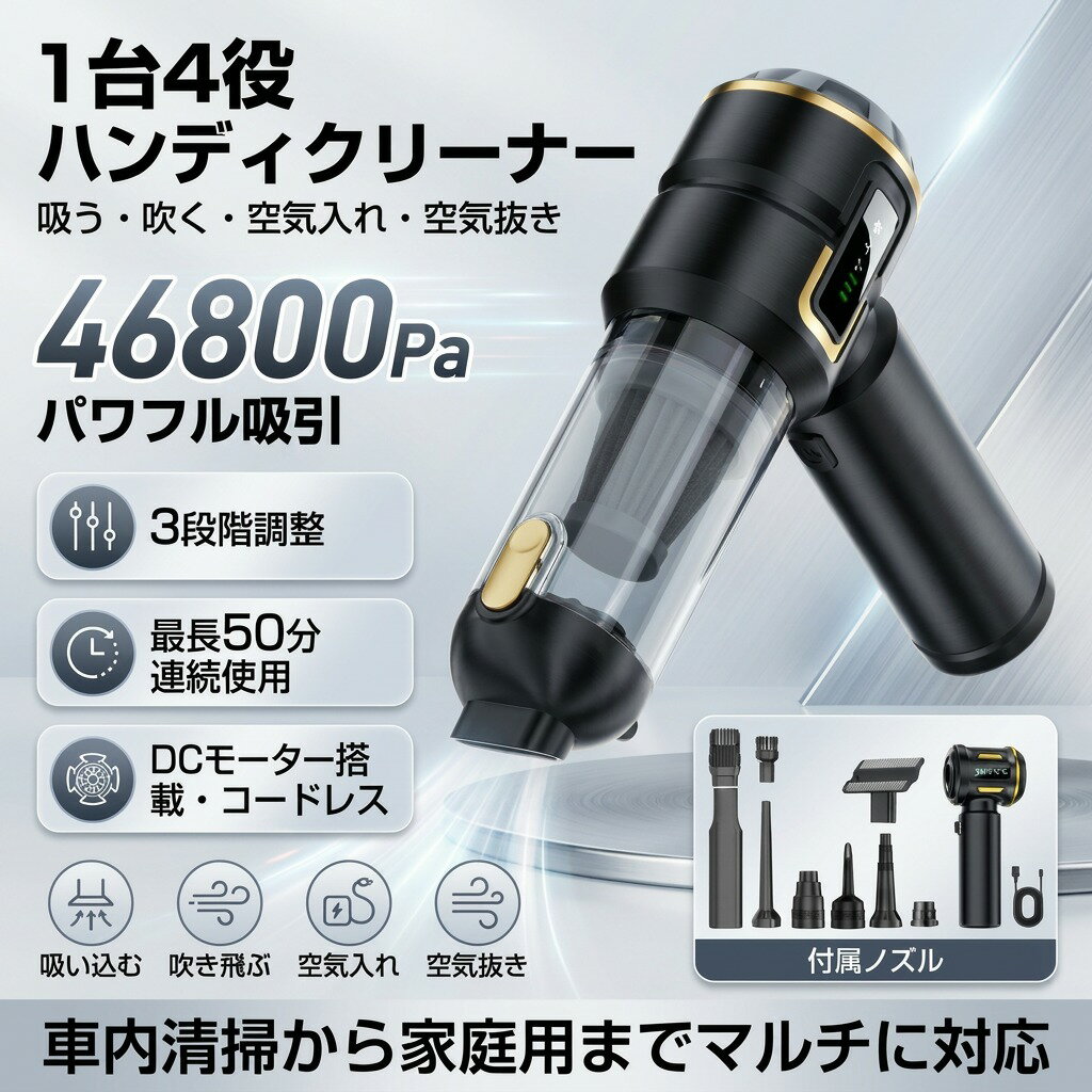 ハンディクリーナー コードレス 掃除機 車 掃除機 46800pa 3段階調整 空気入れ ハンドクリーナー DCスモーター充電式 静音 強力吸引 家用 耐用 小型 軽量 車載掃除機 多機能 usb 一台多役 4in1 車用掃除機 ハンディー掃除機 USB カークリーナー 小型掃除機 【2025新登場・吹き飛ぶ/吸い込む/空気入れ/空気抜き】ハンディ掃除機 パワフル 最大20分長時間稼働 充電式 メーカー保証付 コンパクト 6種類ノズル 業務用/車内清掃/家庭用 商品情報 【材質】：ABS 【重さ】:約700g 【バッテリー容量】：6000mAh 【連続使用時間】：約60分 【充電時間】：約3時間 【吸引力】：46800Pa 【底部充電表示】：充電インジケーター、赤、緑。 【【モーター出力】：100W（最大） 【モーター回転数】：80000RPM 【接続方式】：TYPC-0.8メートル充電ケーブル【真空度】：高モード16KPa、中モード1200KPa、低モード6KPa 【入力電圧】：Type-c 5V 1.5A 【リチウム電池容量】：18650-2000mAh3セル 【充電時間】：約3時間から3.5時間 【動作温度】：-10度C~50度C 【付属品】：本体、ノズル、HEPAフィルター*1、充電ケーブル 商品説明 ・USB充電式のコードレスハンディクリーナーです。 ・コンパクトサイズですが吸引力が強いのでしっかり掃除ができます。 ・フィルターは水洗い可能になっています。 ・一台4役。 【超強力吸引＆超軽量設計】 46800Paの強力吸引＆ブラシレスモーター搭載。小型ながら驚異の吸引力で車内のゴミやホコリを一気に吸引。車内清掃がこれ一台でスムーズに！【USB充電＆長時間使用】 6000mAh大容量バッテリーで最長約50分使用可能。USB充電対応でどこでも手軽にチャージ。 ?【吸引＋送風の2WAY＆9種ノズル付属】 吸う・吹く両対応。ソファやキーボード、浮き輪、圧縮袋など様々なシーンに活躍。9種類のアタッチメントで自宅・車内をマルチに対応。 ?【高性能HEPAフィルター搭載】 微細なホコリや花粉をしっかり除去。洗って繰り返し使えるエコ設計で、車内をいつでも清潔に。 【コードレス＆多用途】 コードレス設計で操作自由。車内、部屋、アウトドアでも活躍。風船・エアベッドの空気入れにも対応。 検索関連ワード ハンディクリーナー, コードレス掃除機, 車用掃除機, 小型掃除機, 吸引力, 46800pa, 多機能掃除機, 充電式クリーナー, 静音掃除機, 軽量掃除機, コンパクト掃除機, 家庭用掃除機, DCモーター, 3段階調整, USB充電, 車載クリーナー, おすすめ掃除機, 人気クリーナー, 新生活, ギフト, プレゼント, 業務用掃除機, 空気入れ, 空気抜き, 吹き飛ぶ掃除機, 吸い込む掃除機, 6種類ノズル, ハンドクリーナー, 最大20分稼働, 耐用掃除機, ポイント消化, おしゃれ, トレンド, スタイリッシュ, 高見え, 家具クリーニング, ホコリ除去, 車内清掃, リビング掃除, キッチン掃除, フィルター交換, 掃除機の選び方, 掃除機の使い方, 家庭必需品, 家電製品, ラクテン, お買い物マラソン, 送料無料, プレゼント用, クリスマスギフト, 母の日ギフト, おしゃれな掃除機, コンパクトデザイン, 使いやすい掃除機, 充電時間短縮, バッテリー持続時間 検索関連ワード ハンディ掃除機, コードレス掃除機, 充電式クリーナー, 車用掃除機, 車載クリーナー, カークリーナー, 小型掃除機, 軽量ハンディクリーナー, 卓上掃除機, 家庭用クリーナー, リビング掃除, 寝室掃除, オフィス清掃, 業務用ハンディ, DCモーター, 強力吸引, 46800Pa, 80000RPM, 3段階調整, 高モード16KPa, 中モード1200KPa, 低モード6KPa, 静音設計, 低騒音, USB充電, Type-C 5V 1.5A, 充電インジケーター, 充電式, バッテリー6000mAh, 最大20分使用, 約60分連続使用, 約3時間充電, 6種ノズル, 多機能ノズル, 隙間ノズル, ブラシノズル, 吸い込む, 吹き飛ぶ, 空気入れ, 空気抜き, 4in1, ゴミ吸引, ほこり取り, ペットの毛対策, 花粉対策, 砂取り, 車内清掃, マット清掃, キーボード掃除, ソファ掃除, コンパクト, 省スペース, おしゃれ, 高見え, 新生活, 送料無料, 楽天スーパーSALE, お買い物マラソン, 母の日プレゼント, 父の日プレゼント, 誕生日ギフト, プレゼント, ギフト, 人気, おすすめ, メーカー保証付, ポイント消化 注意事項 ・ラッピング対応は行っておりません。 ・予告なく仕様変更になる場合がございます。 ・写真はイメージです。実際の商品と若干異なる場合がございます。 ・基本は全国一律送料無料と対応させていただきますが、沖縄・北海道・離島地域へお届けの場合は別途送料をご請求させていただきます。 ・商品のサイズは採寸方法によって、若干な誤差が生じる場合はあります。ご了承ください。 品質保証 ・出品商品は全て新品未使用です。 ・安心の初期不良対応 ：万が一商品に不具合があった場合は、商品到着後7日以内にご連絡ください。 ・不具合の状況確認のため、写真や動画のご提供をお願いする場合がございます。確認後、速やかに「新品交換」または「ご返金」にて対応させていただきます。 ・お客様に安心してご購入いただけるよう、誠心誠意サポートいたします。「悪い評価」を付ける前に、まずはお気軽にご相談ください。 ハンディ掃除機, ハンディクリーナー, コードレス掃除機, 充電式掃除機, USB充電, Type-C, 車載掃除機, 車用掃除機, カークリーナー, 車内清掃, 卓上掃除機, コンパクト掃除機, 小型軽量, 軽量700g, DCモーター, 強力吸引, パワフル吸引, 46800Pa, 3段階調整, 低モード, 中モード, 高モード, 静音, 80000RPM, 100W最大, 6000mAh, 最大20分, 長時間稼働, 連続使用約60分, 充電インジケーター, 赤緑表示, 6種類ノズル, ノズル付き, 隙間ノズル, ブラシノズル, フィルター清掃, ゴミ吸引, 吸い込み, 吹き飛ぶ, 空気入れ, 空気抜き, 空気入れ機能, 空気抜き機能, 4in1, 多機能, 便利グッズ, 新生活家電, 新生活応援, ポイント消化, 楽天スーパーSALE, お買い物マラソン, 送料無料, ギフト, プレゼント, 母の日プレゼント, 父の日ギフト, 誕生日プレゼント, おすすめ, 人気, 2025新登場, 業務用, 家庭用, オフィス清掃, リビング清掃, 寝室掃除, ベッド周り, ソファ掃除, ペット毛対策, 花粉対策, ホコリ取り, 車の掃除, 砂埃対策, 収納便利, ABS素材, おしゃれ家電, 高性能, メーカー保証付注意事項：モニターの発色により、実物と異なる場合がございます。