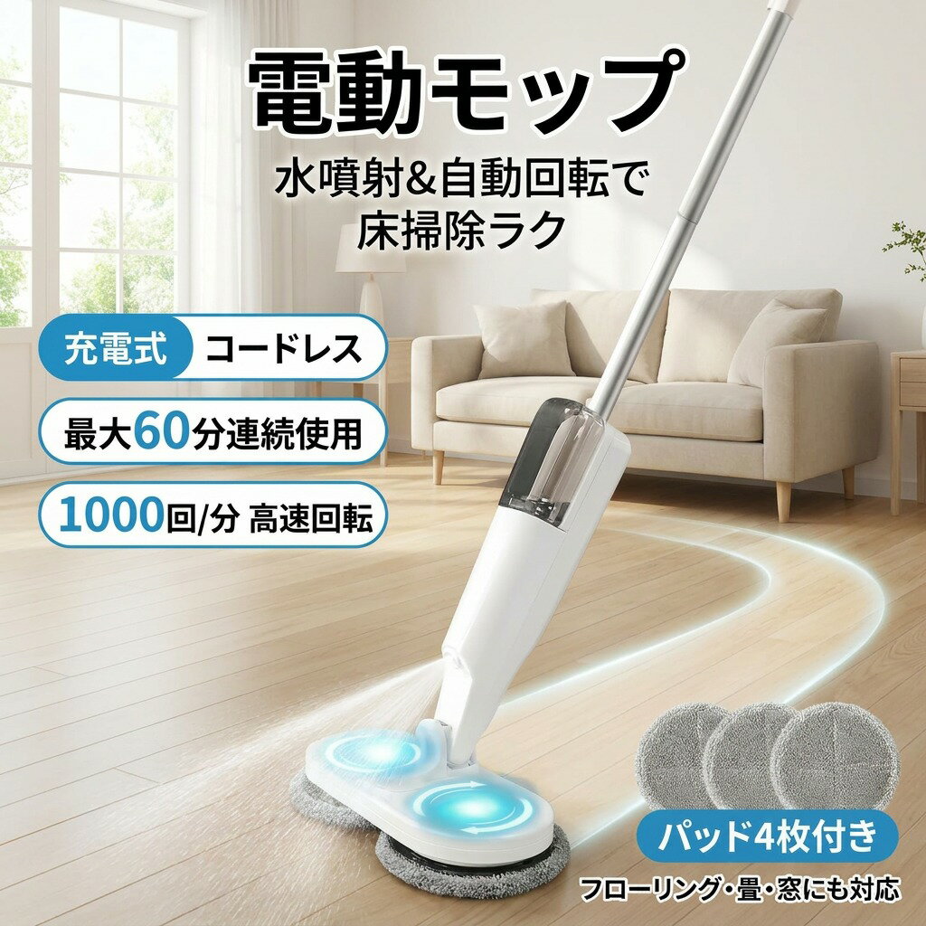 電動モップ コードレス 充電式 軽量 静音 立ったまま 60分連続使用 長さ調節 自立式 フローリング 畳 窓拭き 水拭き 乾拭き 雑巾がけ 新生活 母の日 父の日 誕生日 プレゼント ギフト ポイント消化 人気 おすすめ