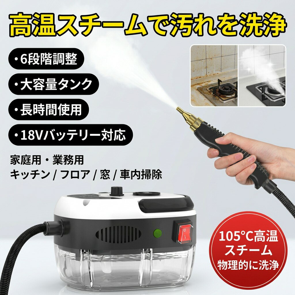 スチームクリーナー 高温スチーム スチーム掃除機 6段調節 大容量タンク 長時間使用 業務用 家庭用 高温掃除機 高圧掃除機 高圧洗浄器 高圧洗浄機 高圧洗浄機 18Vバッテリー対応 ブラシレスモーター 検索関連ワード スチームクリーナー, 高圧洗浄機, スチーム掃除機, 掃除機, 高温掃除機, 洗浄器, 家庭用, 業務用, ブラシレスモーター, 18Vバッテリー, 大容量タンク, 長時間使用, 高圧洗浄器, 6段調節, 車内掃除, キッチン掃除, 窓掃除, フロア掃除, 人気, ギフト, プレゼント, ポイント消化, 掃除, 効率的, 清掃, おすすめ, 定番, おしゃれ, コンパクト, お手入れ簡単, 省エネ, リフレッシュ, スッキリ, リラックス, 癒し, 汚れ落とし, スチーム洗浄, 使いやすい, 家庭用掃除機, 業務用掃除機, お掃除, 高圧, モーター, 便利, お掃除グッズ, 手軽, 自宅用, クリーニング, 大人気, 話題の, 新生活, 楽天スーパーSALE, お買い物マラソン 検索関連ワード スチームクリーナー, 高圧洗浄機, スチーム掃除機, 高温スチーム, 高温掃除機, スチーム洗浄, 高圧洗浄器, 高圧洗浄機, 洗浄器, 掃除機, ブラシレスモーター, モーター, 18Vバッテリー対応, 18Vバッテリー, 大容量タンク, 長時間使用, 6段調節, 使いやすい, 便利, お手入れ簡単, 手軽, 自宅用, 家庭用, 業務用, クリーニング, 清掃, お掃除, お掃除グッズ, 汚れ落とし, 汚れ洗浄, フロア掃除, キッチン掃除, 窓掃除, 車内掃除, 車載清掃, 卓上清掃, オフィス清掃, リビング掃除, おしゃれ, コンパクト, 人気, 大人気, 話題の, おすすめ, 定番, 効率的, 省エネ, リフレッシュ, スッキリ, リラックス, 癒し, 家庭用掃除機, 業務用掃除機, 新生活, 母の日, 父の日, 誕生日, ギフト, プレゼント, ポイント消化, 楽天スーパーSALE, お買い物マラソン 注意事項 ・ラッピング対応は行っておりません。 ・予告なく仕様変更になる場合がございます。 ・写真はイメージです。実際の商品と若干異なる場合がございます。 ・基本は全国一律送料無料と対応させていただきますが、沖縄・北海道・離島地域へお届けの場合は別途送料をご請求させていただきます。 ・商品のサイズは採寸方法によって、若干な誤差が生じる場合はあります。ご了承ください。 品質保証 ・出品商品は全て新品未使用です。 ・安心の初期不良対応 ：万が一商品に不具合があった場合は、商品到着後7日以内にご連絡ください。 ・不具合の状況確認のため、写真や動画のご提供をお願いする場合がございます。確認後、速やかに「新品交換」または「ご返金」にて対応させていただきます。 ・お客様に安心してご購入いただけるよう、誠心誠意サポートいたします。「悪い評価」を付ける前に、まずはお気軽にご相談ください。 検索関連ワード スチームクリーナー, 高圧洗浄機, スチーム掃除機, 高温スチーム, 高圧洗浄器, 高圧洗浄機, 高温掃除機, スチーム洗浄, 洗浄器, 汚れ落とし, 6段調節, 温度調整, 大容量タンク, 長時間使用, 18Vバッテリー対応, ブラシレスモーター, ブラシレスモーター搭載, 高圧, 高圧洗浄, 省エネ, 効率的, 清掃, クリーニング, お掃除, お手入れ簡単, 使いやすい, 便利, 手軽, 自宅用, 家庭用, 家庭用掃除機, 業務用, 業務用掃除機, フロア掃除, キッチン掃除, 窓掃除, 車内掃除, 車載清掃, 卓上清掃, おしゃれ, コンパクト, 省スペース, トレンド, リフレッシュ, スッキリ, リラックス, 癒し, 汚れ落とし, スチーム洗浄, 掃除グッズ, ギフト, プレゼント, 新生活, 母の日, 父の日, 誕生日, 楽天スーパーSALE, お買い物マラソン, ポイント消化, 人気, おすすめ, 定番, 大人気, 話題の注意事項：モニターの発色により、実物と異なる場合がございます。
