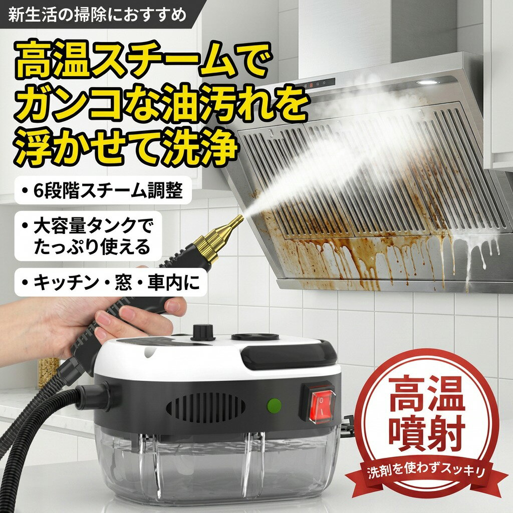 【高温スチームで汚れを洗浄】スチームクリーナー 高圧洗浄機 6段調節 大容量タン...