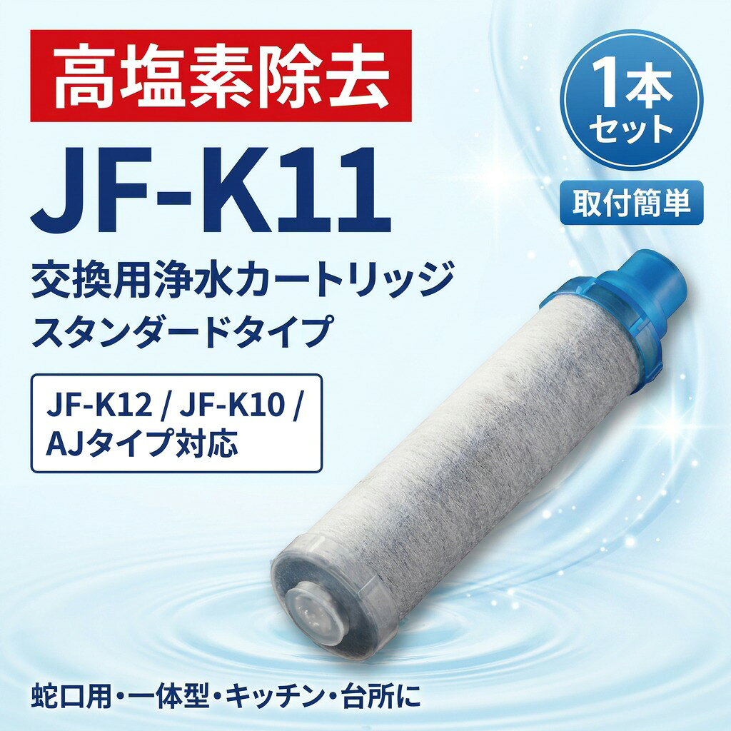 乐天商城 - 【塩素除去で使いやすい】JF-K11 交換用浄水カートリッジ スタンダードタイプ JF-K12 JF-K10 AJタイプ専用 一体型 1本セット 蛇口用 浄水器カートリッジ じょうすい 取付簡単 キッチン 台所 プレゼント ギフト 新生活 母の日 父の日 誕生日 ポイント消化 人気 おすすめ