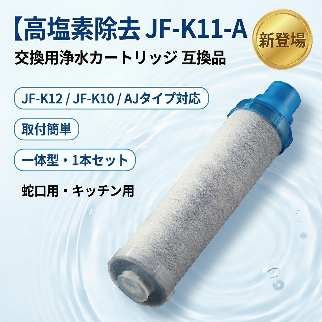 樂天商城 - 【高塩素除去】JF-K11 交換用浄水カートリッジ スタンダードタイプ JF-K12 JF-K10 AJタイプ専用 一体型 1本セット 蛇口用 浄水器カートリッジ じょうすい 交換 取付簡単 キッチン 台所 新生活 ギフト ポイント消化 プレゼント 人気 おすすめ 母の日 父の日 誕生日