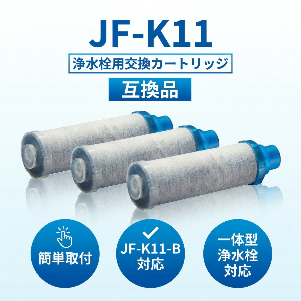 Zojirushi - ＼取付かんたん／ JF-K11 浄水栓用交換用カートリッジ JF-K11-B 一体型浄水栓対応 互換 交換カートリッジ 浄水器用 取替用 台所 キッチン じょうすいせん プレゼント ギフト 新生活 母の日 父の日 ポイント消化 人気 おすすめ 誕生日