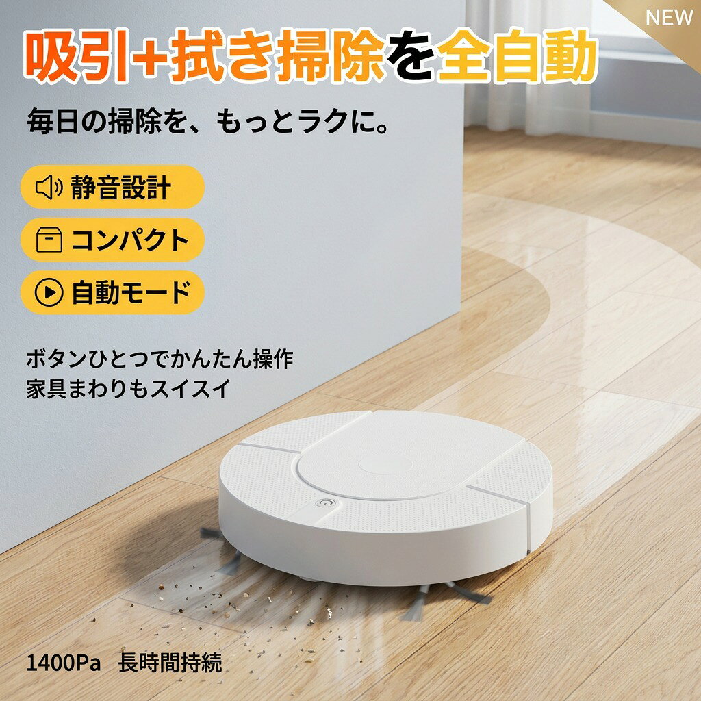 【吸引＋拭き掃除を全自動】ロボット掃除機 1400pa 静音 コンパクト 長時間持続 自動ゴミ収集 マッピング 床拭きロボット 省エネ 自動モード 小型 ロボットクリーナー プレゼント ギフト 新生活 母の日 ポイント消化 人気 おすすめ 父の日 誕生日