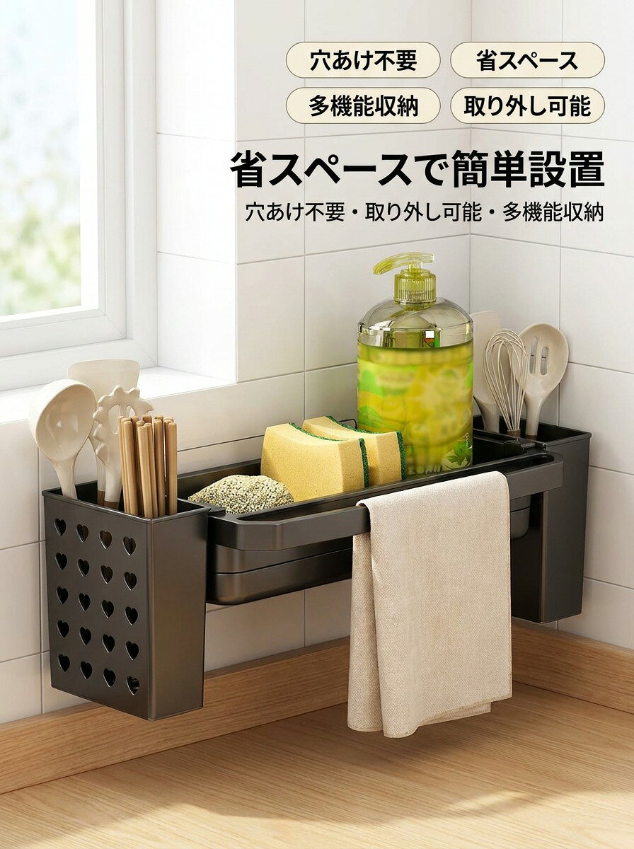 1.設置場所の水やホコリを拭き取る 2.粘着バックを拭く場所に貼る 3.裏面の粘着剤を押し、壁にのみ固定する 4.台紙に取り付け、取り付け完了する 梱包サイズ:28 x 17 x 8.5 cm; 400 g 取り外し可能な排水トレイ付き:スポンジラックの底部に移動可能な小さいプラスチック製トレーがあります。使用後のスポンジや雑巾に残している水を収集でき、スポンジなどをいつでも乾燥的に保持できます スペースを活用できる: このスポンジ置きは非常に実用的です。左側と右側に取り外し可能な収納ボックスがあり、前面には1つのタオルバーも付属しています。サイズは長さ約34 cm 幅8 cm 高さ10.5cm、コンパクトで実用的スポンジや洗剤ボトル、タオルやカトラリーまで、まとめて一括収納できます 箸箱2つを付き: このスポンジラックには、ブラシやハサミなど、キッチンでよく使う道具を収納できる取り外し可能な箸箱が2つ付いています。箸桶は水切りもできるようになっており、収納したものを清潔に保つことができます 耐久性に優れる素材: このスポンジ洗剤置きは高品質のABS材料を採用し、腐食に強く、耐久性が高く、長持ちすることができ、長期間使用しても、美しい状態を保ち、何度も買い換える必要がありません。合金素材に比べ、ABS材料が剥げたり錆びたりしにくく、重量も軽いため、掃除や解体も簡単です 工具不要で簡単に設置: このスポンジホルダーは、壁に穴を開けたり、他の工具を使って製品を設置する必要はありません。粘着テープを壁面で貼るあとに、スポンジ置きをテープの上に設置すれば丈夫になります 幅広いシーンに大活躍: スポンジ入れはさまざまなシーンに適しており、シンクのほかにも浴室や廊下などで活躍することも多いです。洗面用品などがすっきり収納できて、実用性の強い収納用品です 画像はご覧になっているモニターやPCなどの環境により、実物と多少カラーが異なる場合がございます。 ページに記載の通りですが、製造時期や改良などによって仕様が若干異なる場合がございますので何卒ご了承下さい。 販売している商品は全て新品未使用です、倉庫から出荷前に検品必要ですので、箱を開封する場合もございます、予めご了承くださいませ。 検索関連ワード スポンジ置き, スポンジラック, 壁掛け収納, 洗剤置き, スポンジホルダー, コンパクト収納, 箸箱付き, 取り外し可能, 軽量, シンク周り, 洗面所, プラスチック製, おしゃれ, ブラック, 省スペース, 使いやすい, 水切り, 防水, 収納ボックス, キッチン収納, タオルバー, スポンジ乾燥, 人気, おすすめ, ギフト, プレゼント, ポイント消化, 大容量, 収納力, 耐久性, ABS素材, 効率的, 簡単設置, 台所用品, 便利グッズ, 取り付け簡単, 整理整頓, スポンジトレー, 雑巾収納, お手入れ簡単, シンプルデザイン, 家庭用, キッチン便利商品, 日常使い, 生活雑貨, 収納アイデア, おしゃれ収納, キッチンアクセサリー, 収納トレイ, 料理道具, キッチンアイテム スポンジホルダー, スポンジ置き, スポンジラック, 洗剤置き, 壁掛け スポンジラック, 粘着タイプ, 穴あけ不要, 取り外し可能, 排水トレイ付き, 水切りトレー, 乾燥 収納, シンク周り 収納, 流し台 収納, キッチン 省スペース, コンパクト, 軽量, ABS素材, プラスチック製, ブラック, おしゃれ 収納, スタイリッシュ, 高見え, カトラリー 収納, 箸箱2つ付き, 箸置き 収納, 箸桶 水切り, ブラシ収納, キッチンツール 収納, タオルバー付き, タオル掛け, 雑巾 置き場, ふきん 収納, 洗面所 収納, 浴室 収納, 卓上 ではない 壁面収納, 乾いた状態を保つ, 取り付け簡単, 粘着バック 固定, 新生活, プレゼント, ギフト, 母の日, 父の日, 誕生日, ポイント消化, 楽天スーパーSALE, お買い物マラソン, 送料無料, 人気 おすすめ, 省スペース 収納, 生活雑貨, キッチン整理, 清潔感 注意事項 ・ラッピング対応は行っておりません。 ・予告なく仕様変更になる場合がございます。 ・写真はイメージです。実際の商品と若干異なる場合がございます。 ・基本は全国一律送料無料と対応させていただきますが、沖縄・北海道・離島地域へお届けの場合は別途送料をご請求させていただきます。 ・商品のサイズは採寸方法によって、若干な誤差が生じる場合はあります。ご了承ください。 品質保証 ・出品商品は全て新品未使用です。 ・安心の初期不良対応 ：万が一商品に不具合があった場合は、商品到着後7日以内にご連絡ください。 ・不具合の状況確認のため、写真や動画のご提供をお願いする場合がございます。確認後、速やかに「新品交換」または「ご返金」にて対応させていただきます。 ・お客様に安心してご購入いただけるよう、誠心誠意サポートいたします。「悪い評価」を付ける前に、まずはお気軽にご相談ください。 スポンジホルダー, スポンジ置き, 洗剤置き, 壁掛け スポンジラック, 粘着 スポンジホルダー, 穴あけ不要, ウォールラック, キッチン収納, シンク周り 収納, 流し台 収納, コンパクト 収納, スペース節約, 省スペース, 排水トレイ付き, 取り外し可能 トレー, 水切り トレー, 雑巾置き, ブラシ 収納, ハサミ 収納, 箸箱 2つ付き, 箸置き 収納, カトラリー 収納, タオルバー 付属, 台所 収納ラック, 洗面所 収納, 浴室 収納, 省スペース 洗面台, 卓上 ではなく 壁面設置, ブラック プラスチック, ABS素材, 耐久性, 防腐, 清潔 キープ, 水はね 対策, 乾燥しやすい, 取り外して洗える, 軽量 収納, 新生活 キッチン, 新生活 ギフト, プレゼント, 母の日 プレゼント, 父の日 プレゼント, 誕生日 ギフト, ポイント消化, 送料無料, 楽天スーパーSALE, お買い物マラソン, 人気 おすすめ, 定番 キッチン小物, おしゃれ 収納, 高見え 収納, トレンド 生活雑貨, 便利グッズ, シンプル デザイン, 家事 時短, まとめて収納, 食器洗い用品 収納, 乾きやすい 省スペース注意事項：モニターの発色により、実物と異なる場合がございます。