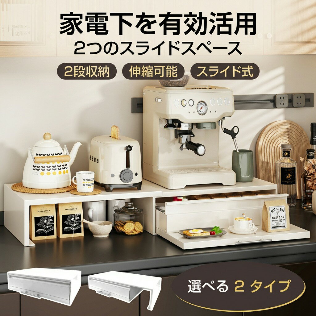 乐天商城 - 【家電下を有効活用】キッチン家電下スライドテーブル 2段 引き出し付き 伸縮可能 スリム レンジ台 電子レンジラック 収納ラック レンジ下ラック 調理家電対応 テーブル下収納 キッチン収納 小物収納 整理整頓 新生活 プレゼント ギフト ポイント消化 人気 おすすめ 母の日