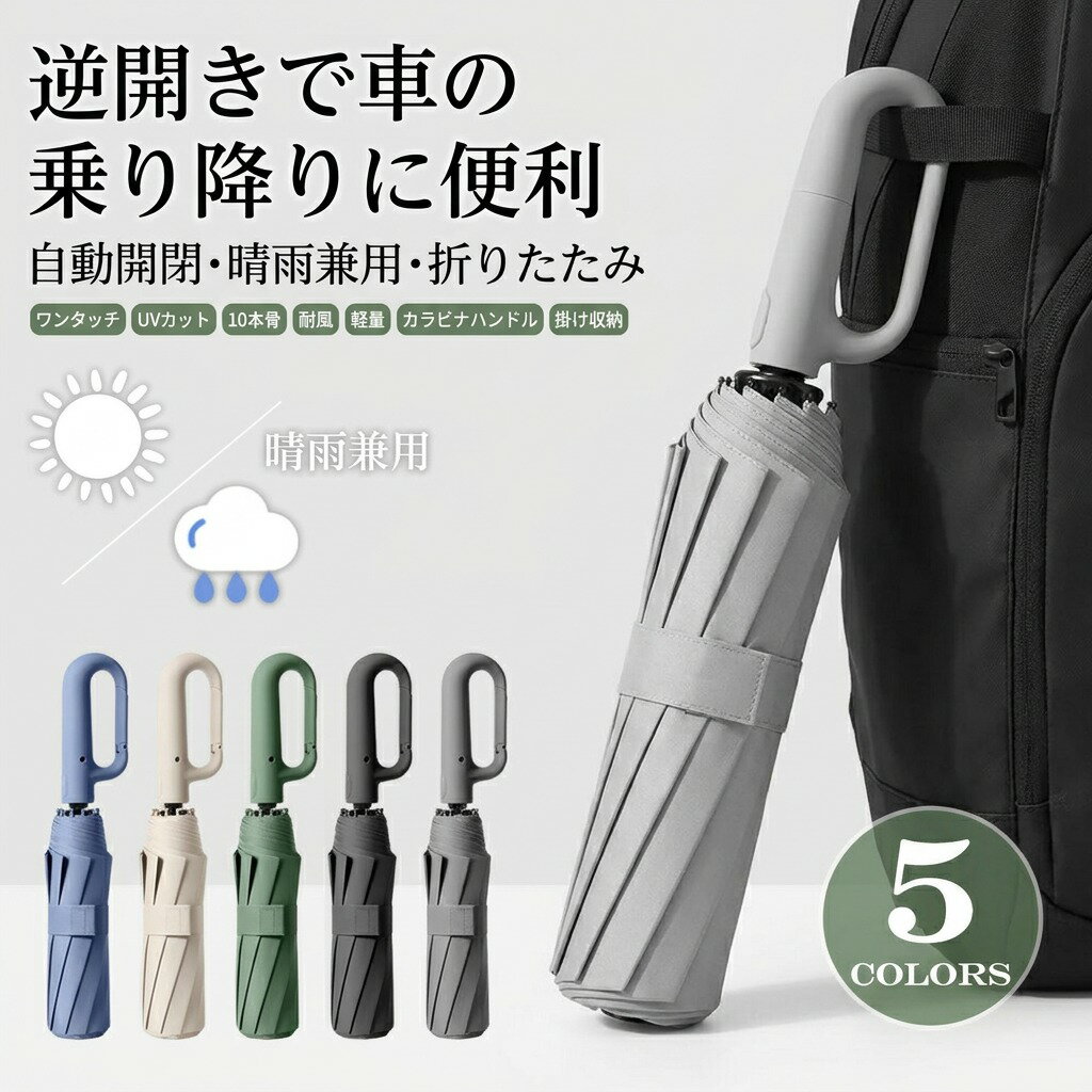 【逆開きで車の乗り降りに便利】折りたたみ傘 晴雨兼用 自動開閉 ワンタッチ 日傘 UVカット 紫外線遮断 10本骨 耐風 軽量 大きめ カラビナハンドル 掛け収納 通勤 お出かけ メンズ レディース 兼用 S M サイズ 母の日 ポイント消化 プレゼント ギフト 人気 おすすめ 新生活