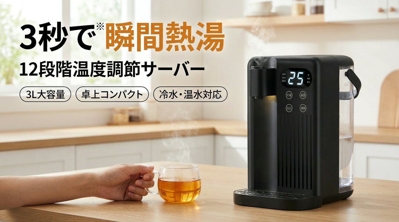 乐天商城 - 【3秒瞬間熱湯】卓上型ウォーターサーバー 3L 大容量 12段階温度調整 冷水 温水 電気ケトル コンパクト 家庭用 卓上 ウォーターサーバー ウオーターサーバー 新生活 母の日 父の日 誕生日 ギフト プレゼント 人気 おすすめ ポイント消化