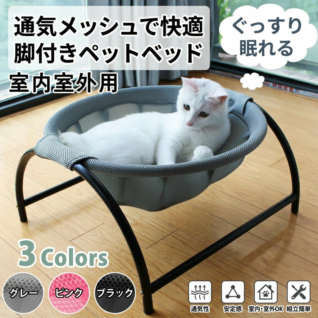 乐天商城 - 【通気メッシュで快適】ペットベッド 脚付き 猫 犬 コット ハンモック 小型犬 中小ペット 室内 室外 取り外し可能 組立簡単 42×45×22cm ma38 ポイント消化 プレゼント ギフト 人気 おすすめ 新生活 母の日 父の日 誕生日