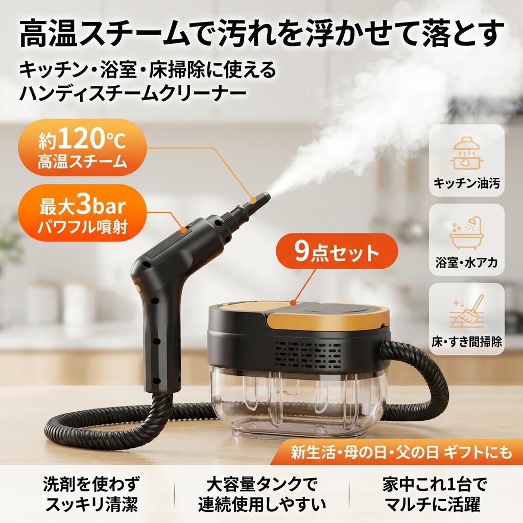 商品説明 仕様 電圧：110V AC-50HZ スチ一ム圧力：3BAR 出力：2500W アクセサリー9点セット サイズ:21*14.5*14.2cm スチームホース長：1.5m（耐熱素材製、柔軟性に優れる） 電源コード長：1.5m（耐摩耗性に優れ、安全規格適合） 延長性：長尺設計により、狭いスペースや遠隔位置のクリーニングも可能 特徴 滑り止めハンドル 人間工学設計で握りやすく、小型で操作も簡単。 二重構造スチームホース 高圧対応で爆発防止、絡まりにくく高温にも強い。 多種類ノズル付属 用途に合わせて交換でき、様々な清掃シーンに対応。 独立スプレーガン 持ちやすく設計され、自在に噴射コントロール可能。 3段階調節ノズル シーンに合わせて段階調整、最適な洗浄力を発揮。 【强力2500W ＆ 3BAR高圧蒸気】スチームクリーナー、2500Wの高出力コンパクト設計で、わずか15秒で120度C/3BARの高温高圧蒸気を発生。頑固な油汚れや深い汚れも簡単に落とせます。化学洗剤不要の水だけのナチュラルクリーニングで、お子様やペットのいるご家庭でも安心してお使いいただけます。 時間と労力を節約ポータブルスチームクリーナーはお湯を沸かすだけで使えるので、複雑な道具や面倒な操作は必要ありません。何度も掃除する必要もないので、簡単に掃除が終わり、自由な時間が増えます。 全屋の汚れを一機で処理キッチンの油汚れ、浴室のカビ、床の水垢布団のダ二まで、全屋の汚れを一機で搞定!複数の清掃機器を購入する必要がなく、このスチ一ムクリ一ナ一、つで家庭のあらゆる清掃シ一ンに対応。使いやすい設計で、初心者でも簡単に操作でき掃除時間を大幅に短縮。して、快適な生活空間を手に入れます。 【升級續壓機能】清掃中にスチ一ム切れで待たされる悩みを解決!このスチ一ムクリ一ナ一の升級續壓機能で、即開即用の秒出スチ一ムを実現!快速加熱技術により水を瞬時にスチ一ムに変換し、使用中のスイッチオンノオフ時も再待ち時間なく、中断されることなく一気に清掃を仕上けられます。 【1600ml大容量 ＆ 多機能スチームクリーナー】スチームクリーナーは、1600mlの大容量タンクで1時間連続使用可能。取っ手付きコンパクト設計で移動も楽々です。コンロ、壁、電子レンジ、洗濯機、冷蔵庫、浴室、キッチン、リビング、床、タイル、おもちゃ、家具、トイレ、グリル、窓、カーペット、シャワー、ソファ、車内など、様々な場所のクリーニングやハンガーアイロンがけに最適です。 検索関連ワード スチームクリーナー, スチームモップ, 高圧スチーム, ハンディクリーナー, 洗浄機, 大容量水タンク, おすすめクリーナー, 油汚れ洗浄, 浴室掃除, キッチン掃除, 家庭用掃除機, 年末清掃, プレゼント, ギフト, 母の日, 父の日, 誕生日, 清掃機器, 高温スチーム, スチーム洗浄, スチームクリーナーアクセサリー, 3BARスチーム, 2500W出力, 滑り止めハンドル, 人間工学設計, 高温高圧, 多種類ノズル, 独立スプレーガン, 簡単操作, 深い汚れ, 化学洗剤不要, ナチュラルクリーニング, お子様安全, ペット安全, コンパクト設計, 洗浄力調節, 清掃シーン対応, 使いやすい, 省エネ, 便利な掃除機, スチームクリーニング, 整理整頓, 人気商品, 話題の掃除機, 楽天スーパーSALE, お買い物マラソン, 新生活, おしゃれ家電, 衛生管理 スチームクリーナー, 高温スチーム, 高圧スチーム, スチームモップ, ハンディスチームクリーナー, スチーム洗浄機, 洗浄機, スチーム掃除機, スチーム洗浄, 120度C, 3BAR, 2500W, 水タンク大容量, 大容量水タンク, 連続使用, 15秒加熱, 立ち上がり早い, 化学洗剤不要, ナチュラルクリーニング, 油汚れ, 頑固汚れ, 焦げ付き汚れ, キッチン掃除, コンロ周り, 換気扇掃除, 浴室掃除, タイル掃除, 鏡うろこ, 排水口周り, 浴槽, カビ対策, 防カビ, 皮脂汚れ, 床掃除, フローリング, クッションフロア, 玄関, リビング清掃, 狭い場所対応, 延長コード1.5m, スチームホース1.5m, 狭所クリーニング, 9点セット, ノズル交換, 3段階調節, スプレーガン, 独立スプレーガン, 滑り止めハンドル, 人間工学設計, コンパクト, 小型, おしゃれ, 新生活, お掃除家電, 送料無料, ポイント消化, 楽天スーパーSALE, お買い物マラソン, 母の日, 父の日, 誕生日, プレゼント, ギフト, 家庭用掃除, 車内掃除, 車載清掃, ペットのいる家, お子様のいる家, 掃除用品 注意事項 ・ラッピング対応は行っておりません。 ・予告なく仕様変更になる場合がございます。 ・写真はイメージです。実際の商品と若干異なる場合がございます。 ・基本は全国一律送料無料と対応させていただきますが、沖縄・北海道・離島地域へお届けの場合は別途送料をご請求させていただきます。 ・商品のサイズは採寸方法によって、若干な誤差が生じる場合はあります。ご了承ください。 品質保証 ・出品商品は全て新品未使用です。 ・安心の初期不良対応 ：万が一商品に不具合があった場合は、商品到着後7日以内にご連絡ください。 ・不具合の状況確認のため、写真や動画のご提供をお願いする場合がございます。確認後、速やかに「新品交換」または「ご返金」にて対応させていただきます。 ・お客様に安心してご購入いただけるよう、誠心誠意サポートいたします。「悪い評価」を付ける前に、まずはお気軽にご相談ください。 検索関連ワード スチームクリーナー, ハンディ スチームクリーナー, 高圧スチーム, 高温スチーム, スチームモップ, スチーム洗浄機, スチーム掃除機, スチームクリーニング, 120度C スチーム, 3BAR 高圧蒸気, 2500W 高出力, 大容量水タンク, 水だけ クリーニング, 化学洗剤不要, 油汚れ 落とす, 頑固汚れ 取り, 水垢 クリーナー, 浴室 掃除, キッチン 掃除, コンロ周り 油汚れ, レンジフード 清掃, シンク 清掃, タイル目地 汚れ, 床 掃除, フローリング 掃除, カーペット ではない, 家庭用 掃除, ハウスクリーニング, オフィス 清掃, 車内 清掃, 狭い場所 掃除, 独立スプレーガン, 3段階調節, 多種類ノズル 付属, アクセサリー9点セット, スチームホース 1.5m, 電源コード 1.5m, 耐熱 ホース, 滑り止め ハンドル, 人間工学 小型, コンパクト 掃除機, おしゃれ スチームクリーナー, 新生活 掃除, 母の日 プレゼント, 父の日 ギフト, 誕生日 プレゼント, ギフト 家電, 送料無料, 楽天スーパーSALE, お買い物マラソン, ポイント消化注意事項：モニターの発色により、実物と異なる場合がございます。