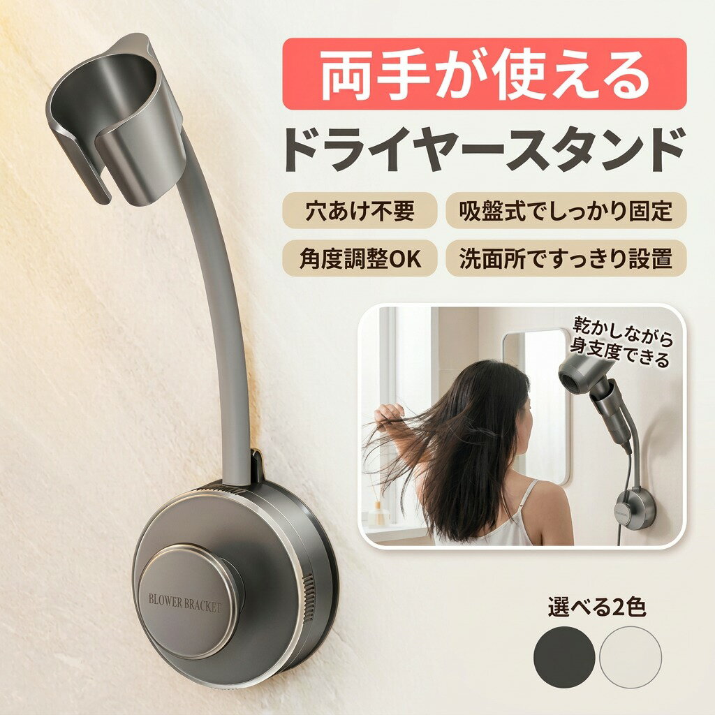 Other - 【両手が使える】ドライヤースタンド ドライヤーホルダー ハンズフリー 吸盤式 角度調整 壁掛け 穴あけ不要 簡単取付 フリーハンド ヘアセット スタイリング 洗面所 洗面台 バスルーム 片付け 新生活 プレゼント ギフト ポイント消化 人気 おすすめ 母の日 父の日 誕生日