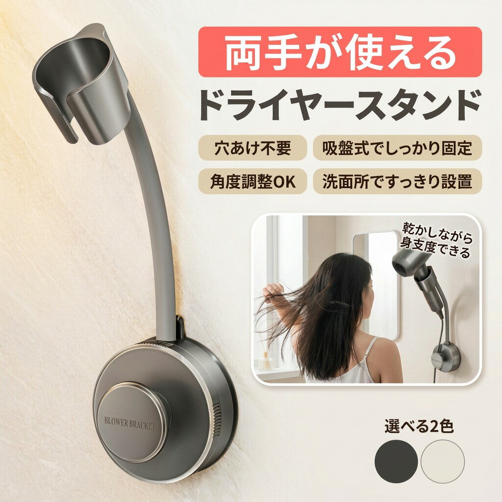 乐天商城 - 【両手が使える】吸盤式ドライヤーホルダー ハンズフリー 角度調整 簡単設置 壁掛け 穴あけ不要 洗面所 洗面台 バスルーム ヘアセット スタイリング 子供 ペット スマホ収納 片付け 時短 ポイント消化 プレゼント ギフト 人気 おすすめ 新生活 母の日 父の日 誕生日