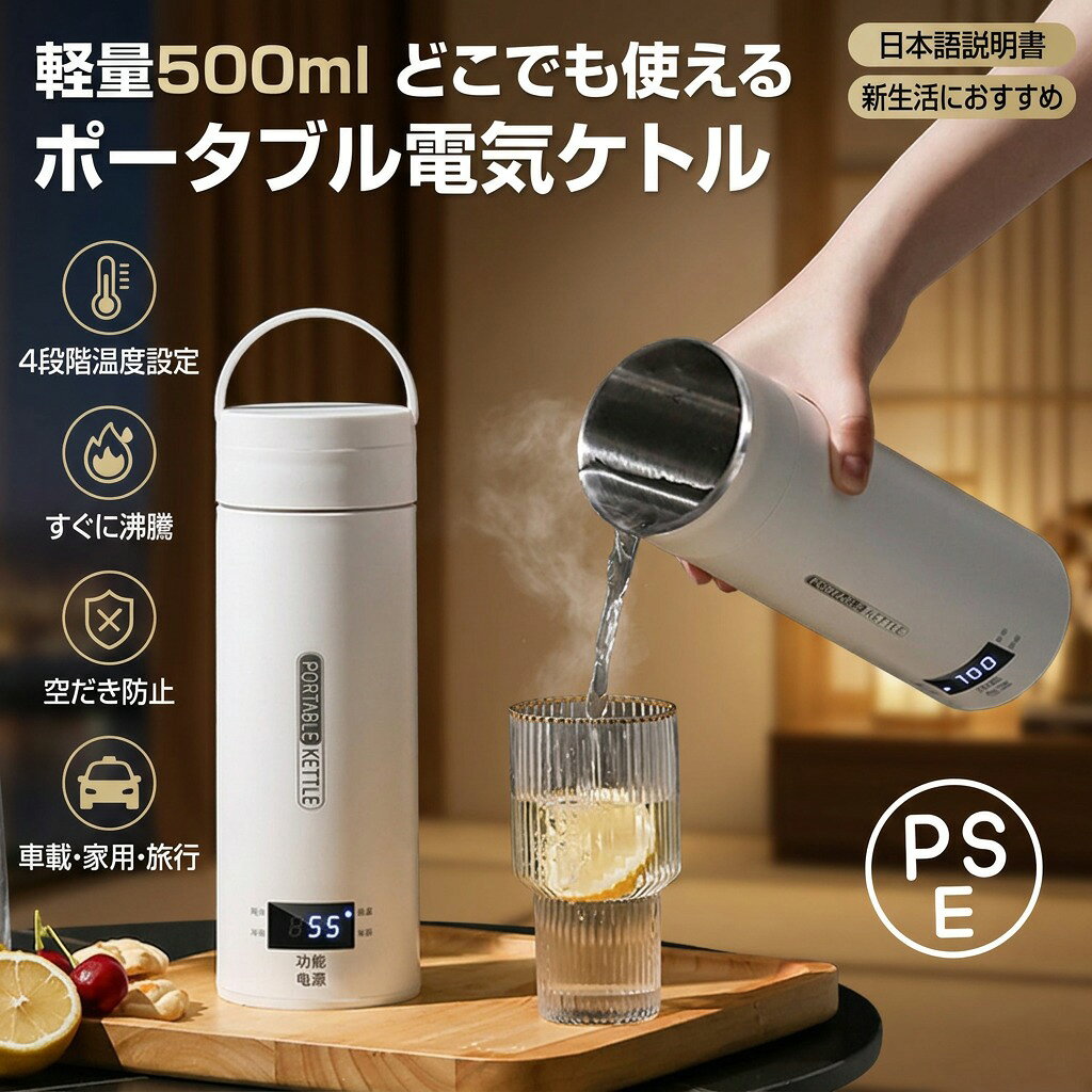 カラー:/画像通り サイズ:/フリーサイズ PSE認証済みです。 電源:110V 消費電力:300W 材質：PP、304ステンレス鋼 【商品説明】 検索キーワード:4段階温度設定 携帯性 電気ポット 魔法瓶ポット 漏れ防止 空だき防止機能保温機能 自動電源OFF コーヒー 持ち運びしやすい おしゃれ 一人暮らし急速沸騰 快速沸騰 過熱保護 保温 304ステンレス 旅行カップ 1.高品質な食品接触用304ステンレス鋼を採用し、お湯を飲んでも安全で、耐久性があり、掃除も簡単です。赤ちゃんのお湯、お茶、コーヒー、おやつ、ミルクをいつでも用意できます。外出先でも、職場でも、ホテルでも、自宅にいるような気分になります。 2.安全・速沸。沸騰すると自動電源オフ、空焚き防止機能が付く、3層構造なので、火傷を防止します。 3.持ち運びやすくて省スペースです。 4.お手入れが簡単。 セット内容:本体、収納袋、スポンジブラシ、日本語説明書 検索関連ワード 電気ケトル, ポータブル, 電気水筒, 小型, 断熱, 携帯用, ミニ電気ボトル, PSE認証, 電気ポット, 魔法瓶ポット, 収納バッグ付き, 4段階温度, 空だき防止, 自動電源OFF, おしゃれ, 持ち運びしやすい, 一人暮らし, 快速沸騰, 保温, 304ステンレス, 旅行カップ, お湯, コーヒー, お茶, 赤ちゃん, おやつ, ミルク, 安全, 速沸, 過熱保護, スペース節約, お手入れ簡単, 人気, おすすめ, 新生活, 母の日, 父の日, 誕生日, ギフト, プレゼント, 定番, 大人気, 話題の, お買い物マラソン, 楽天スーパーSALE, 送料無料, スタイリッシュ, コンパクト, デザイン性, 簡単操作, 外出, 職場, ホテル, 自宅, ランチ, アウトドア, キャンプ 検索関連ワード 電気ケトル, ポータブル電気ケトル, 電気水筒, ポータブル, 小型電気ケトル, ミニ電気ボトル, 携帯用, 断熱, 魔法瓶ポット, 電気ポット, 収納バッグ付き, 旅行カップ, 一人暮らし, 新生活, 職場, オフィス, ホテル, 出張, 車載不可, 500ml, 4段階温度設定, 4段階, 温度調整, 保温機能, 自動電源OFF, 空だき防止, 空焚き防止機能, 過熱保護, 急速沸騰, 快速沸騰, 漏れ防止, PSE認証済み, 304ステンレス, 3層構造, 火傷防止, 日本語説明書, コーヒー, お茶, ミルク, 赤ちゃんのお湯, おやつ, おしゃれ, トレンド, 高見え, コンパクト, 省スペース, ステンレスボトル, ポイント消化, 送料無料, 楽天スーパーSALE, お買い物マラソン, 母の日, 父の日, 誕生日, プレゼント, ギフト, 人気, おすすめ 注意事項 ・ラッピング対応は行っておりません。 ・予告なく仕様変更になる場合がございます。 ・写真はイメージです。実際の商品と若干異なる場合がございます。 ・基本は全国一律送料無料と対応させていただきますが、沖縄・北海道・離島地域へお届けの場合は別途送料をご請求させていただきます。 ・商品のサイズは採寸方法によって、若干な誤差が生じる場合はあります。ご了承ください。 品質保証 ・出品商品は全て新品未使用です。 ・安心の初期不良対応 ：万が一商品に不具合があった場合は、商品到着後7日以内にご連絡ください。 ・不具合の状況確認のため、写真や動画のご提供をお願いする場合がございます。確認後、速やかに「新品交換」または「ご返金」にて対応させていただきます。 ・お客様に安心してご購入いただけるよう、誠心誠意サポートいたします。「悪い評価」を付ける前に、まずはお気軽にご相談ください。 検索関連ワード 電気ケトル, ポータブル電気ケトル, 電気水筒, ポータブル電気水筒, ミニ電気ボトル, 小型電気ポット, 電気ポット, 魔法瓶ポット, 魔法瓶ケトル, 断熱, 保温機能, 保温, 3層構造, 空だき防止, 空焚き防止, 自動電源OFF, 過熱保護, PSE認証, 110V, 300W, 急速沸騰, 快速沸騰, 4段階温度設定, 4段階温度, 温度調整, 温度設定, 携帯性, 持ち運びやすい, 省スペース, 旅行カップ, 旅行用, 出張, ホテル, オフィス, 車載は不可でも車内, リビング, 寝室, 卓上, 一人暮らし, 新生活, 引っ越し, おしゃれ, かわいい, シンプル, 北欧風, 高見え, ステンレス, 304ステンレス, 304ステンレス鋼, PP素材, 漏れ防止, 漏れない, 収納バッグ付き, 収納袋, 日本語説明書, スポンジブラシ付き, コーヒー用, お茶用, ミルク用, 赤ちゃんのお湯, おやつ, のどケア, お湯ケア, お湯がすぐ必要, 花粉シーズン, プレゼント, ギフト, 母の日, 父の日, 誕生日, ポイント消化, 楽天スーパーSALE, お買い物マラソン, 送料無料注意事項：モニターの発色により、実物と異なる場合がございます。