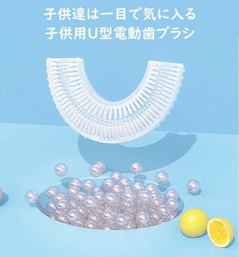 【360°全方位】U字型電動歯ブラシ U型電動歯ブラシ 子供用 子ども用 こども用 乳歯...