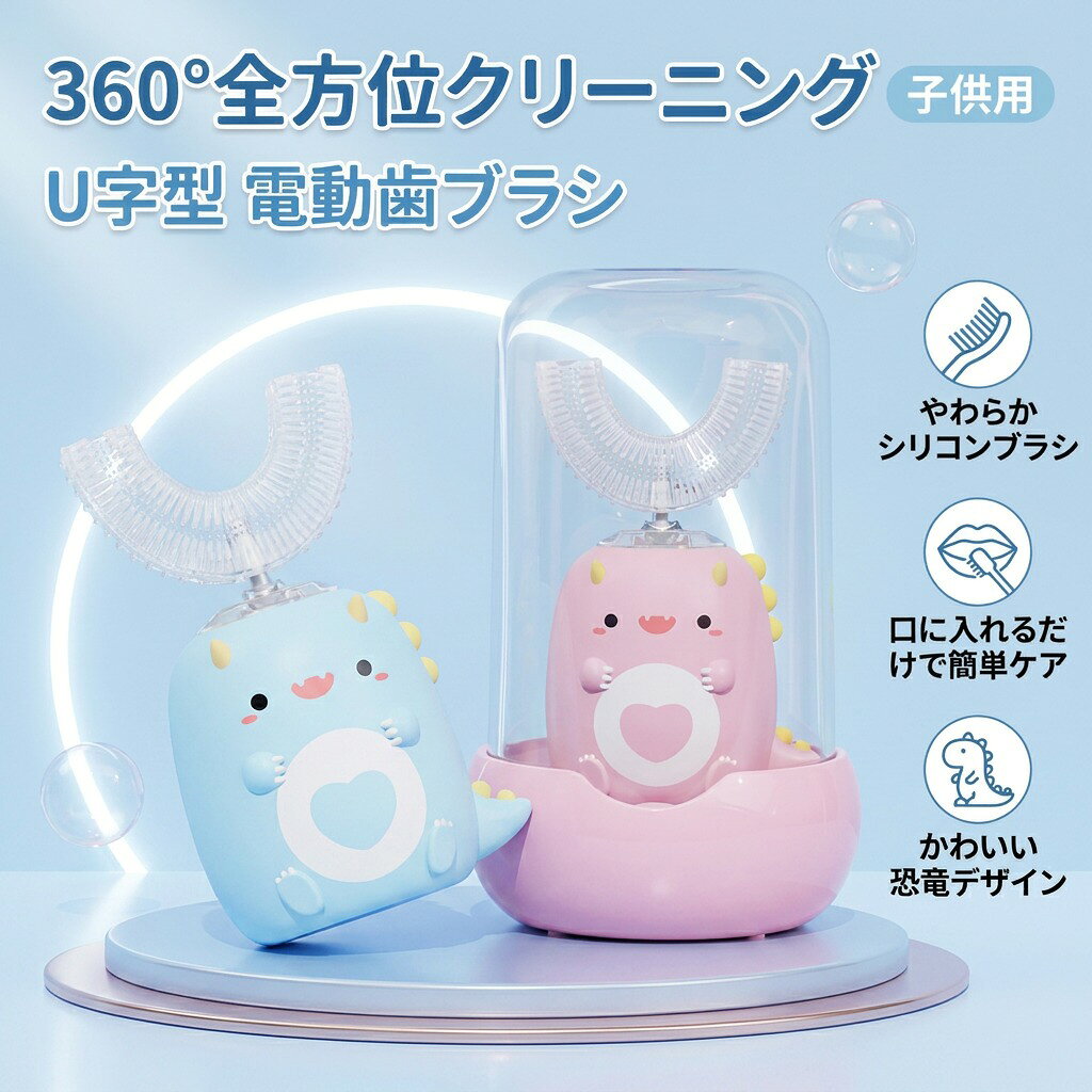 【360°全方位】U字型電動歯ブラシ U型電動歯ブラシ 子供用 子ども用 こども用 乳歯...