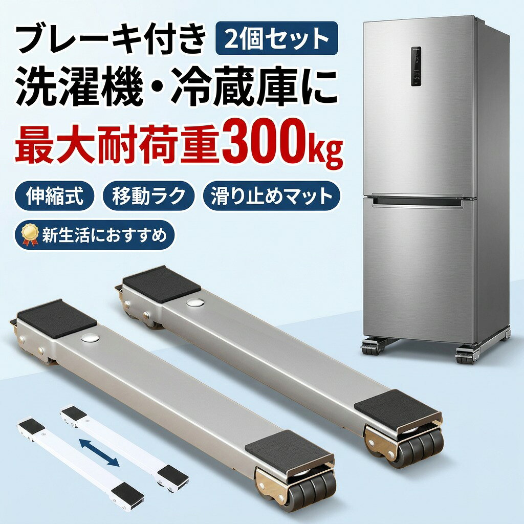 【ブレーキ付き2個セット】洗濯機 冷蔵庫 置き台 伸縮キャスター 多機能ベース 調節可能 ドラム式対応 可動ブラケット 滑り止めマット 家電台 移動台 収納 便利 新生活 ポイント消化 プレゼント ギフト 人気 おすすめ 母の日 父の日 誕生日