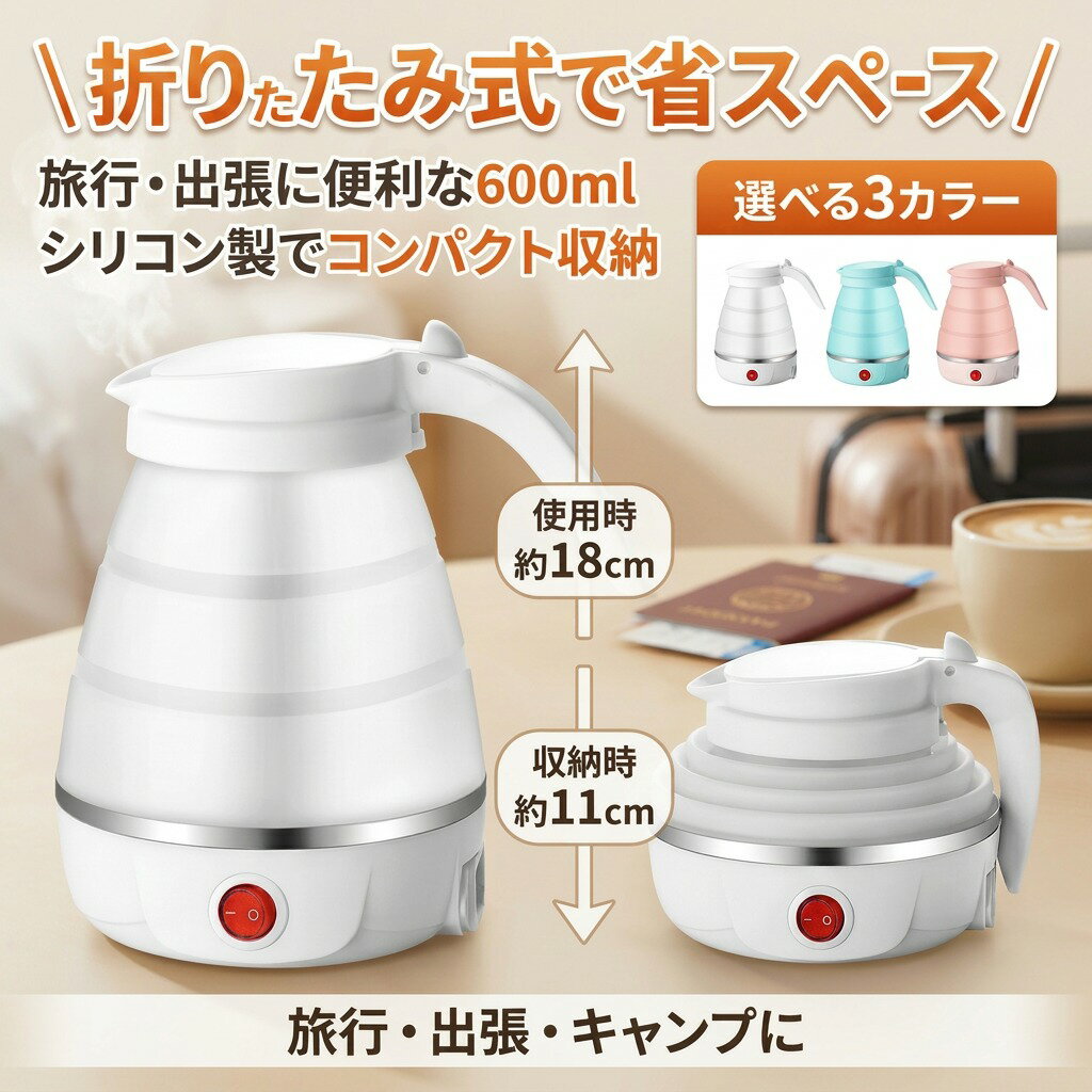 乐天商城 - ＼折りたたみで省スペース／ トラベルケトル シリコン製 600ml 断熱機能付き 電気ポット 湯沸かし器 ポータブルケトル コンパクト 携帯便利 旅行 出張 自宅 キャンプ 防災 ピクニック プレゼント ギフト ポイント消化 人気 おすすめ 新生活 母の日 父の日 誕生日