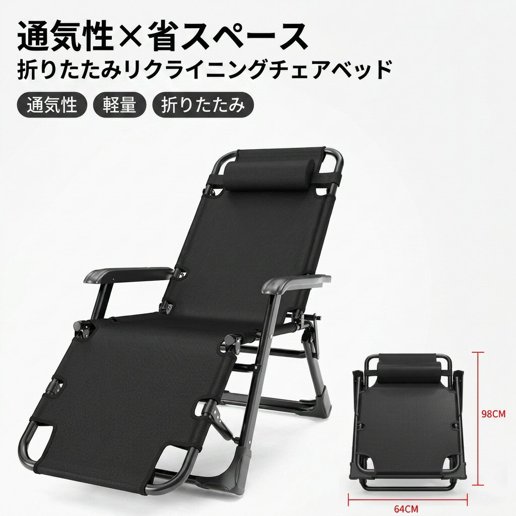 【通気性×省スペース】折りたたみリクライニングチェアベッド 軽量 折りたたみ 折り畳み 簡易ベッド アウトドア キャンプ 釣り BBQ お昼寝 レジャー 新生活 母の日 父の日 誕生日 プレゼント ギフト ポイント消化 人気 おすすめ