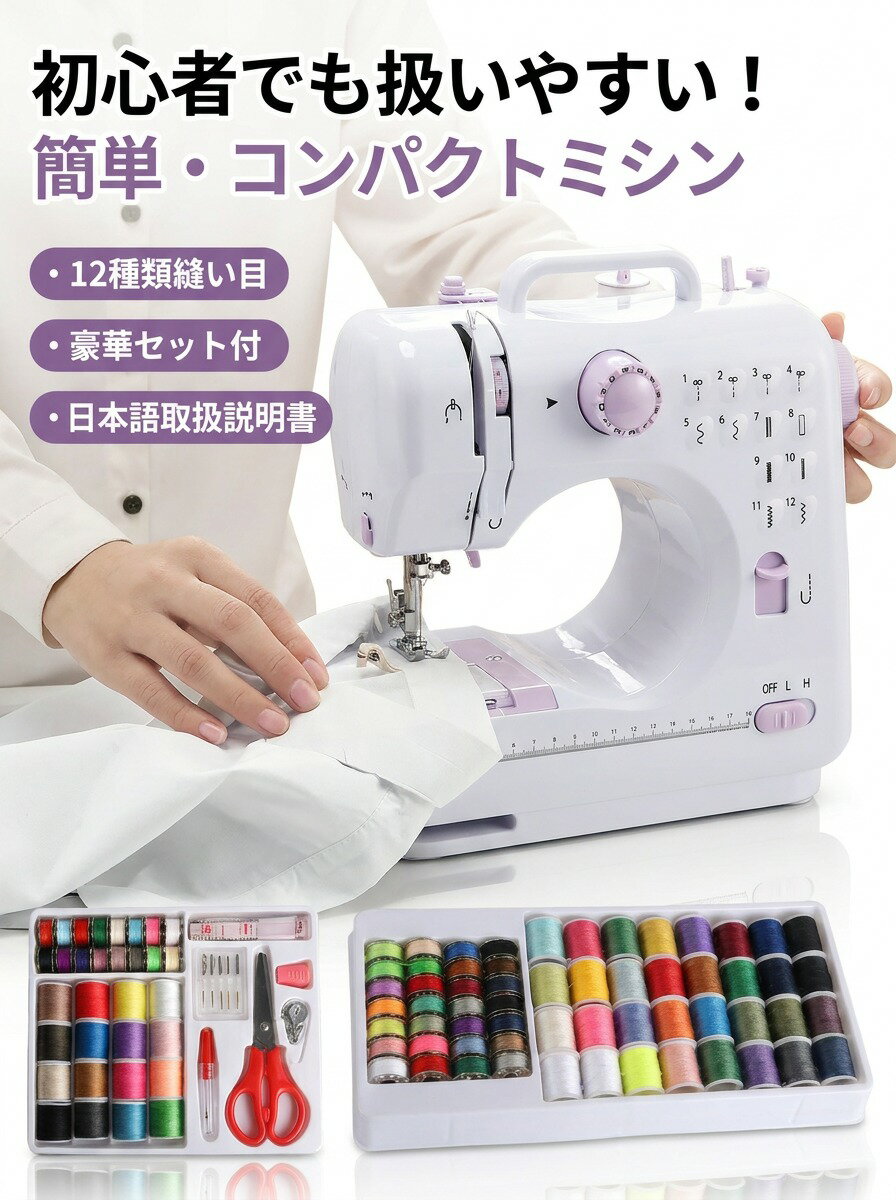 Sewing Machine - 【初心者でも扱いやすい】コンパクトミシン キット 12種類縫い目 豪華セット付 電動ミシン 多機能 フットペダル 日本語取扱説明書 日本語取説 ボビン 糸 針 子供 大人 初心者 手芸 ソーイング 入門 ギフト ポイント消化 プレゼント 人気 おすすめ 新生活 母の日 父の日