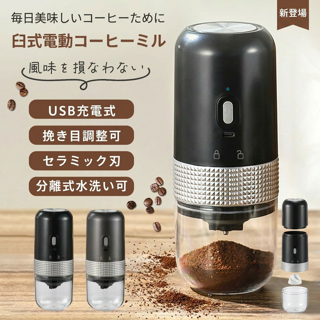 コードレスアイロ コードレスヘアアイロン コードレス掃除機 ミル 電動 充電式 コーヒーミル 家庭用 コードレス USB充電式 臼式 注意事項 ・ラッピング対応は行っておりません。 ・予告なく仕様変更になる場合がございます。 ・写真はイメージです。実際の商品と若干異なる場合がございます。 ・基本は全国一律送料無料と対応させていただきますが、沖縄・北海道・離島地域へお届けの場合は別途送料をご請求させていただきます。 ・商品のサイズは採寸方法によって、若干な誤差が生じる場合はあります。ご了承ください。 品質保証 ・出品商品は全て新品未使用です。 ・安心の初期不良対応 ：万が一商品に不具合があった場合は、商品到着後7日以内にご連絡ください。 ・不具合の状況確認のため、写真や動画のご提供をお願いする場合がございます。確認後、速やかに「新品交換」または「ご返金」にて対応させていただきます。 ・お客様に安心してご購入いただけるよう、誠心誠意サポートいたします。「悪い評価」を付ける前に、まずはお気軽にご相談ください。 電動コーヒーミル, 電動コーヒーミキサー, コーヒーミル, コーヒー豆挽き, コーヒー豆挽き機, 臼式コーヒーミル, 臼式ミル, 挽きたて, できたてコーヒー, コードレスコーヒーミル, 充電式コーヒーミル, USB充電式, USB充電, 小型コーヒーミル, コンパクト, 持ち運び便利, テイクアウト用, キッチン家電, 卓上コーヒーミル, 家庭用, 自宅用, 新生活, 一人暮らし, オフィスコーヒー, 車内コーヒー, アウトドアコーヒー, キャンプ, 旅行, コードレスアイロ, コードレスヘアアイロン, コードレス掃除機, ミル, 電動ミル, 充電式, コーヒーグラインダー, グラインダー, 粗挽き, 中細挽き, 細挽き, ラッピング, ギフト, プレゼント, 母の日, 父の日, 誕生日プレゼント, 新生活ギフト, ポイント消化, 楽天スーパーSALE, お買い物マラソン, 送料無料, 人気, おすすめ, 大人気, 話題の, 定番, 高見え, トレンド, クラシック注意事項：モニターの発色により、実物と異なる場合がございます。