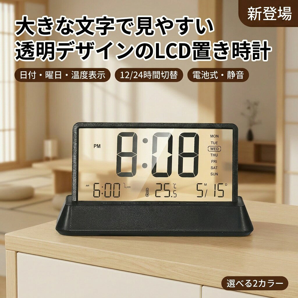 乐天商城 - 【大きな文字で見やすい透明デザイン】 置き時計 デジタル時計 LCD 電池式 温度表示 曜日 日付 アラーム 静音 目覚まし 卓上 リビング 寝室 オフィス 透明 文字大きい おしゃれ かわいい プレゼント ギフト 新生活 母の日 父の日 誕生日 ポイント消化 人気 おすすめ